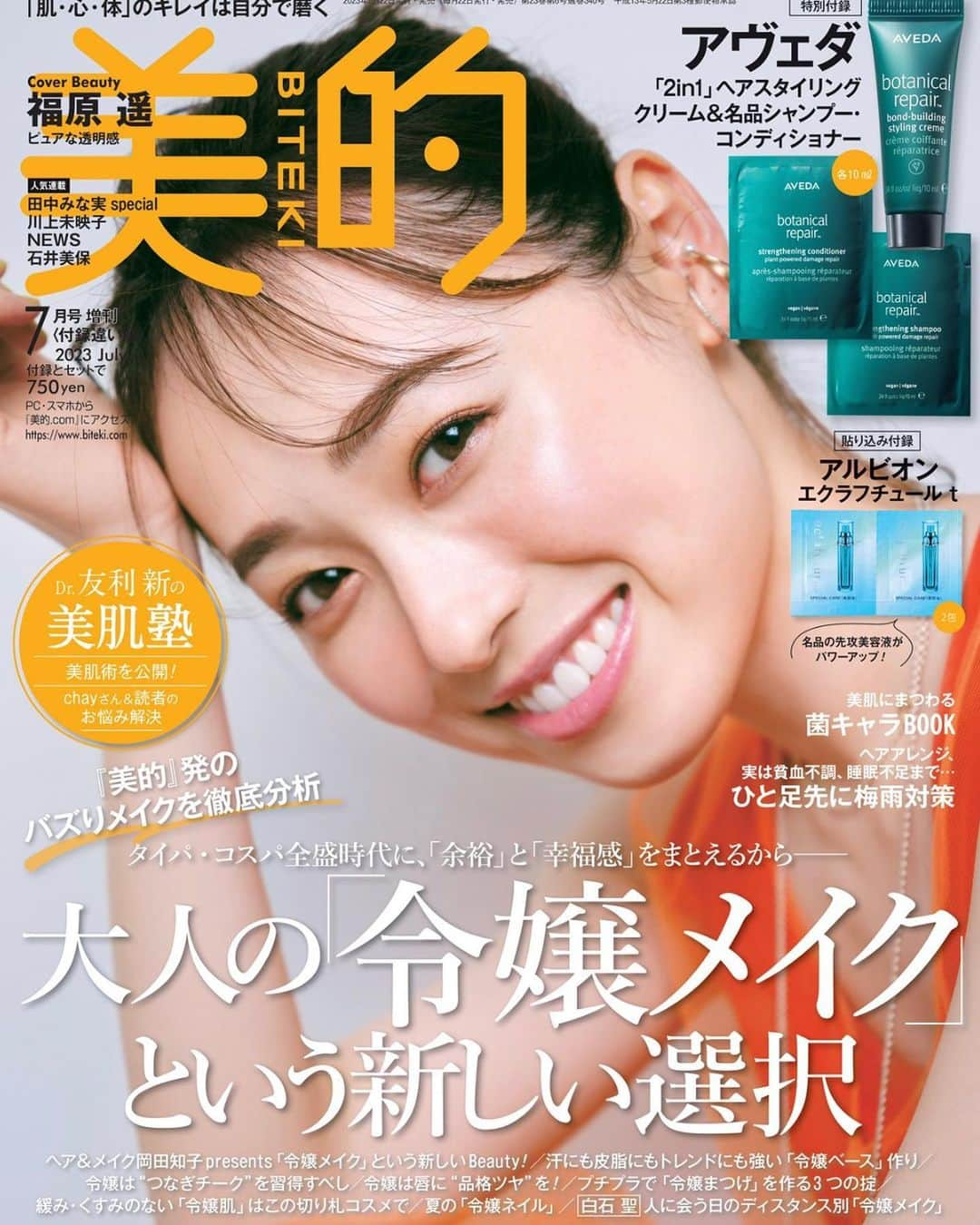 柴田フミコさんのインスタグラム写真 - (柴田フミコInstagram)「福原遥さん  美的7月号coverです 美しい 3バージョンありますよ よかったらみてください  #美的 #福原遥 #cover #fumikoshibata #柴田フミコ」6月27日 17時25分 - fumikoshibata_