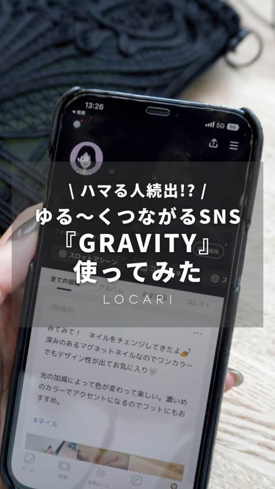 のインスタグラム：「誹謗中傷も拡散機能もないやさしいSNS✨  社会的立場や外見を気にせず楽しめる「GRAVITY」をロカリ編集部が使ってみました！  詳しいレポはこちらのロカリ記事でも読むことができます。  ▼居心地のよい場所を見つけた♡　やさしいライフスタイルSNS『GRAVITY』を試してみました！ https://locari.jp/posts/2991634  『GRAVITY』アプリダウンロードもぜひ！  #SNS#アプリ#GRAVITY#やさしいライフスタイル #pr#LOCARI」
