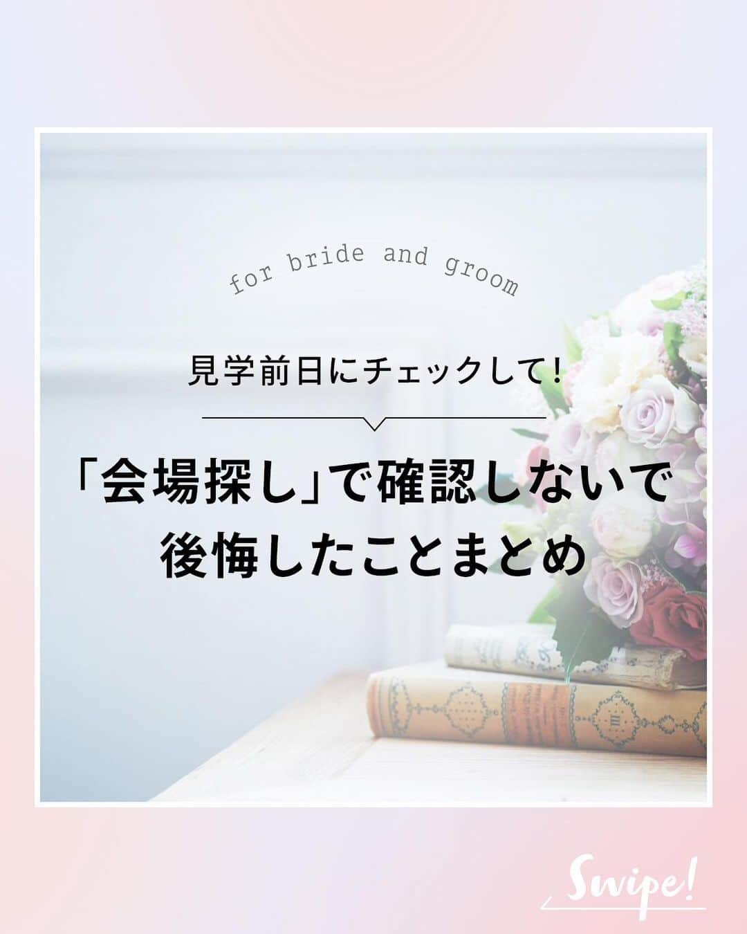 ゼクシィさんのインスタグラム写真 - (ゼクシィInstagram)「. 【結婚式＜会場探し＞確認しないで"後悔"したことまとめ】 . 大事な結婚式をお任せする会場は 絶対失敗なしで選びたいもの！  先輩カップルのリアルな後悔談を チェックして、確認すべきポイントを しっかり学んでおいて . ＜会場探しの鉄則は、早めに動いて、じっくり決める> 候補の会場は数軒見て、比較検討してから 決めるのがおすすめ！会場にどんなことを リクエストしたいのか、確認項目を作っておくと◎ . もっと詳しく知りたい人は #ゼクシィアプリ をチェック！ 「契約後では遅い！【会場探し】で確認しなくて後悔したことランキング」 . +♥+:;;;:+♥+:;;;:+♥+:;;;:+♥+:;;;:+♥+:;;;:+♥ . プロポーズから結婚式まで素敵なお写真募集中！ . ゼクシィ公式アカウントでお写真を紹介してみませんか？ 【#ゼクシィ2023】 を付けて投稿してください♡ . +♥+:;;;:+♥+:;;;:+♥+:;;;:+♥+:;;;:+♥+:;;;:+♥ . ▼公式アプリもCHECKしてね ゼクシィアプリはURLから @zexyrecruit  #式場探し#結婚式場探し#式場見学#結婚式場見学#結婚式場選び _ #結婚式場迷子#ブライダルフェアレポ#ブライダルフェア巡り _ #結婚式#プレ花嫁#結婚式準備#結婚式レポ#2023夏婚#2023秋婚#2023冬婚#花嫁準備中 _ #2023夏婚プレ花嫁#2023秋婚プレ花嫁#2023冬婚プレ花嫁#ゼクシィ」6月27日 18時06分 - zexyrecruit