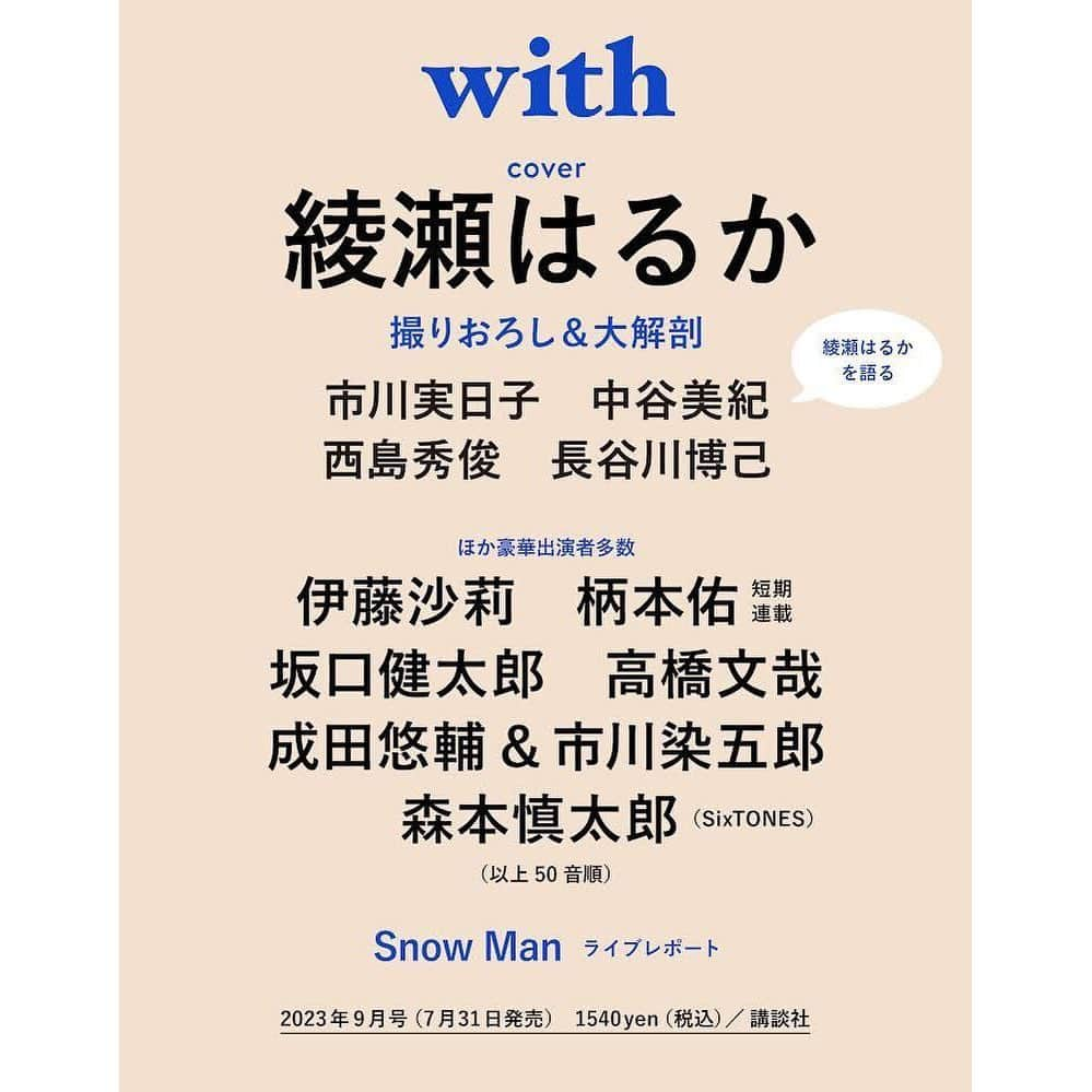 withのインスタグラム：「#with3号目 （7月31日）の発売が決定🎉 表紙は綾瀬はるかさん、撮り下ろし&インタビューで大解剖！  “写真集レベルのヴィジュアル“を目指し、「親密な時を届けるヴィジュアルインタビュー誌」へとフルリニューアルした「with」の3号目（2023年9月号）の発売が決定しました👏  出演者一覧は下記の通りです。 ＜表紙＞ #綾瀬はるか  ＜綾瀬はるかを語る＞ #市川実日子 #中谷美紀 #西島秀俊 #長谷川博己 and more…（上から50音順）  ＜インタビュー＞ #伊藤沙莉 #坂口健太郎 #高橋文哉 #成田悠輔 ＆ #市川染五郎 #森本慎太郎 （#SixTONES） and more…（上から50音順）  ＜連載＞ #柄本佑（短期連載） #オカモトレイジ（リレー連載） #上出遼平（リレー連載） #CRAZYCOCO #武田砂鉄 #長島有里枝 and more…（上から50音順）  ＜レポート＞ #SnowMan ライブレポート  最新情報は随時with公式SNSでお知らせしていきます！」