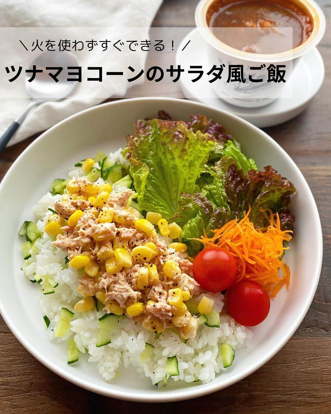 るみのインスタグラム：「・ 今日のレシピ  ＼火を使わずすぐできる！／ 『ツナマヨコーンのサラダ風ご飯』  サラダ感覚で食べられる暑い日にもぴったりで手軽にさっと作れるご飯です。 あっさりきゅうり入り酢飯とツナマヨコーンとの組み合わせが美味！  野菜も一緒に添えればそれだけで栄養満点！ 美味しさも見た目も食べ応えもバツグンです。 野菜はお好みのものを添えていただければOKです。  今日は野菜をMOTTOの『北海道産「レッドビーツ」と根菜ごろごろ濃厚ボルシチ』は、ゴロッと野菜とお肉が入った食べ応えのある濃厚なスープのため、あっさりサラダ感覚で食べられるご飯と合わせてみました。 野菜をMOTTOスープを温め、ご飯を作っても5分ほどで完成してしまうとっておきの献立になります。  【材料】2人分 温かいご飯…1合分 ツナ缶…1缶(70g) コーン缶…50g きゅうり…1/2本 すし酢…大さじ2 A  マヨネーズ…大さじ1 A  めんつゆ(2倍濃縮)…小さじ1 粗挽き黒こしょう…適量 お好みの野菜…適量 ［今回使用した野菜］サニーレタス・にんじん・ミニトマト ・ 【作り方】 ①・温かいご飯はすし酢を加えて混ぜ、酢飯を作る。 ツナマヨコーンを作る。ツナ缶は油、コーン缶は水気をそれぞれ切り、Aとともに混ぜる。 ・きゅうりは細かく刻み、ペーパータオルで水気を拭き取る。  ②酢飯にきゅうりを加え、全体にさっくり混ぜる。  ③好みの野菜を盛り付け、2のご飯をよそいツナマヨコーンをのせ、粗挽き黒こしょうをふる。お好みで仕上げにコーン(分量外)を少量トッピングしても◎、彩りが綺麗になります。 ・ 今日のpoint☝️ ●酢飯が苦手な方は、そのままのご飯でも召し上がっていただけます。  ●コーン量はお好みで調節していただけます。  ●レタスにご飯を巻いて食べても◎、また添え野菜はお好みのものでどうぞ。粗挽き黒こしょうもお好みでかけてください。 ・ ・ ◇レシピの検索、保存は、 レシピサイト @recipe.nadia からできます。 詳しい工程写真付き、作り方のポイントなど掲載しています。 こちらをご覧くださいね。 ☆Nadia  ID  461986 ・ ・ ✼ •• ┈┈┈┈┈┈┈┈┈┈┈┈ •• ✼ 著書📕『るみのささっと和食』 2022年5月31日発売 出版社／ワン・パブリッシング  ※全国書店、Amazon、楽天ブックスにてご購入できます。  ※詳しくは @ru.ru_rumi  プロフィールリンクからご覧いただけます。 ✼ •• ┈┈┈┈┈┈┈┈┈┈┈┈ •• ✼ ・ ・ #野菜をMOTTO @yasai_first  #野菜をもっと #ベジMOTTOスープ #モンマルシェ #monmarche_fan #レシピサイトNadia #Nadiaレシピ #PR ・ #レシピ本 #るみのささっと和食　 #NadiaArtist #Nadiaレシピ #Nadia #お昼ごはん #サラダごはん #サラダランチ #時短レシピ #簡単レシピ #節約レシピ #手作りごはん #簡単ごはん #和食ごはん #和食レシピ #おかずレシピ #献立 #料理本 #レシピ」