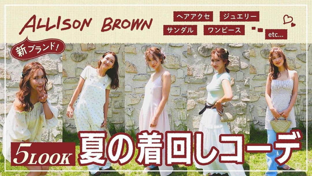 万太郎のインスタグラム：「🌼𝐒𝐚𝐞𝐂𝐡𝐚𝐧𝐧𝐞𝐥🌼  新しいブランド【ALLISON BROWN】はじめました🎀  今できることで""ALLISON BROWN""というブランドを通して ファッションを提案していきたいと思ってます🪴🌞 みなさんどうぞよろしくお願いします🌼  本日21:00〜ECサイトで販売開始なので、みなさん要チェックです🩵  #紗栄子 #SaeChannel #YouTube #ALLISONBROWN #アリソンブラウン #夏コーデ」