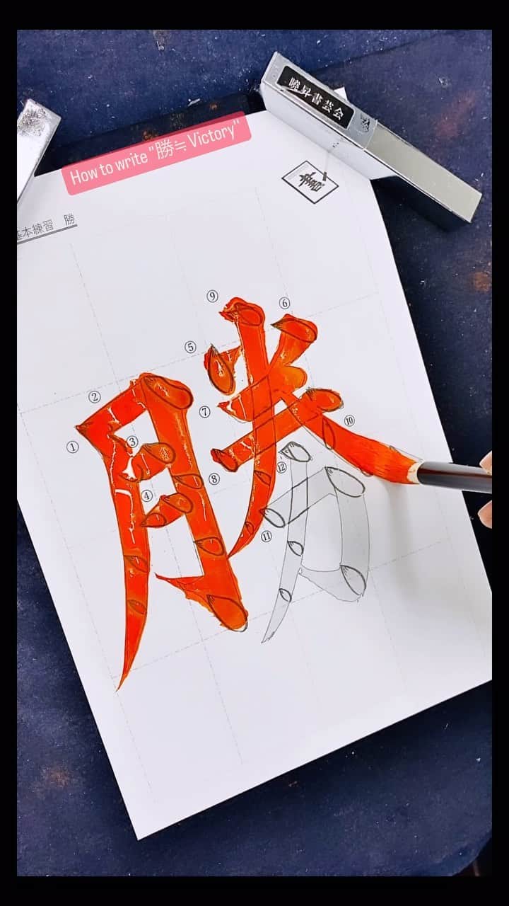 鈴木暁昇のインスタグラム：「基本書：勝≒ victory ３つの左払い、２つのハネ、右払いがあるなど基本書の練習としては効果の高い漢字  Katsu means victory in Japanese. The shape of the character is also cool, and it is a highly effective kanji for basic practice.  ***** ***** ***** ***** 新曉昇筆：心華　一般販売中。 キレのある楷・行・草・篆・隷・大字仮名向け。数年かけて試作を繰り返し、納得の筆が完成。 力を入れずともビシバシ線が書けます。 2本から販売しております。 送料無料2本12,600円。購入希望の方は私までDMくださればと思います。 一回り大きな、別製・心華は2本14,600円で販売中。  ***** ***** ***** ***** 一緒に書道芸術を学びましょう。更なる充実した講座に向けて対面講座や通信講座を刷新。より充実した学びになります。 🔴対面指導を希望される方もお問い合わせください。 🔴通信基礎コース募集 【対象】基礎の習字から学びたい方 *  🔴通信初学者コース募集 【対象】再度、基礎の基礎の基礎の習字から学びたい方向け 【概要】18カ月コースです。当初6カ月はなぞり練習を中心に基礎の基礎の基礎の筆使いから学んでいきます。後半12カ月は通信基礎講座の内容を学習。 講座詳細はプロフィールホームページより内容をご確認ください。 * * #簡単Gyousyou書き方講座 #書道 #鈴木曉昇 #和 #wabisabi #calligraphy #筆文字 #artistic #beautiful #chinesecalligraphy #墨 #sumi #書法 #japan #手書き #美文字 #手書きツイート #japaneseculture #日本　　 #chinesecult」
