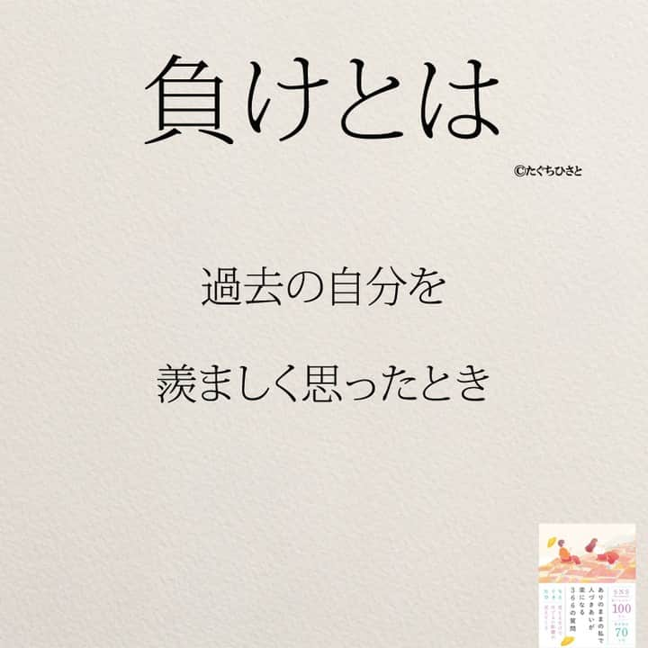 yumekanauさんのインスタグラム写真 - (yumekanauInstagram)「【7月17日に読書会を開催】 . 「ありのままの私を好きになる366の質問」「ありのままの私で人づきあいが楽になる366の質問」を使用した読書会（オフ会）を開催します！書籍を活用して人と話すことで頭が整理され、より深く自分を理解できたり、やりたいことが明確になります。ご興味がある方はぜひご連絡下さい。不定期開催のため次の開催は未定です。  参加人数が限られ、関西、東北など遠方からいらっしゃる方もいますので、参加理由（なぜ参加されたいのか）を拝見し、ご参加頂きたい方のみご連絡させて頂きます。パソコンメールから詳細についてご案内しますので携帯アドレスから申し込まれる方は受信メール設定などご留意下さい。 . 【参加者の声】. . とても有意義な時間を過ごすことができました。今まで失敗を恐れチャレンジできていなかったので、これからは失敗を恐れず目標に向かって前向きに頑張りたいと思います！ . 「どういう人なんだろう？」という興味を持って申し込んでみたものの、考えさせられることが多く、反省も多く、行動しなければっ！という気持ちも生まれ、学びが多くありました。 . 1時間半とは思えない時間の濃さで朝の始まりから充実した日となりました。メンバーも似た者同士で話しやすかったのと、田口さんのストレートな言葉達のおかげなんだと思いました。 . 想像をはるかに超えて、楽しい会で参加して本当に良かったなと思いました！！！田口さんのお言葉やアドバイスなどを聞いて、もっとフレキシブルに人生を楽しんでよいのだなと感じました。更に視野が広がりました。 . . 【日時】 7月17日(月）9時00分～10時30分 【対象】 30代・40代 ※社会人限定 【定員】 3名 【場所】 「池袋駅（東京）」付近のお店 ※詳細は別途ご案内致します。 【概要】 ①自己紹介②書籍を交換して感想を発表③フリートーク 【費用】 3000円 ※飲み物代込みとなります。 【持参物】 ありのままの私を好きになる366の質問orありのままの私で人づきあいが楽になる366の質問 ※できるかぎりワークシート（右ページ）を記入の上でご参加ください。当日は参加者同士で記入済みの書籍を交換して話し合います。 ※当日はマスク着用をお願いします。 【申し込み方法】 件名を「読書会希望（7月17日）」とし、「氏名/フリガナ」「年齢」「緊急連絡先(電話番号)」「参加理由」を明記の上、「info@@job-forum.jp(@を１つ抜いてください、田口宛)」までご連絡下さい。 ⋆ .. ストーリーで「負けとは」について回答頂きましてありがとうございます！皆さんの意見を参考にまとめました。 ⋆ ⋆ ⋆ #日本語 #名言 #エッセイ #日本語勉強垢 #ポエム#格言 #心に響く言葉 #前向きになれる言葉 #自己啓発#負けないで  #たぐちひさと #負け #負けない心」6月27日 19時07分 - yumekanau2