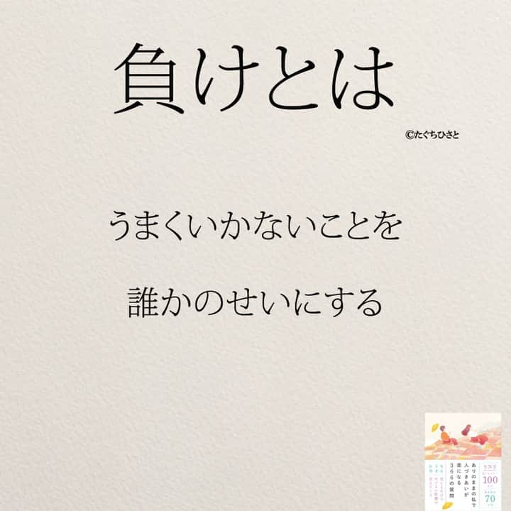 yumekanauさんのインスタグラム写真 - (yumekanauInstagram)「【7月17日に読書会を開催】 . 「ありのままの私を好きになる366の質問」「ありのままの私で人づきあいが楽になる366の質問」を使用した読書会（オフ会）を開催します！書籍を活用して人と話すことで頭が整理され、より深く自分を理解できたり、やりたいことが明確になります。ご興味がある方はぜひご連絡下さい。不定期開催のため次の開催は未定です。  参加人数が限られ、関西、東北など遠方からいらっしゃる方もいますので、参加理由（なぜ参加されたいのか）を拝見し、ご参加頂きたい方のみご連絡させて頂きます。パソコンメールから詳細についてご案内しますので携帯アドレスから申し込まれる方は受信メール設定などご留意下さい。 . 【参加者の声】. . とても有意義な時間を過ごすことができました。今まで失敗を恐れチャレンジできていなかったので、これからは失敗を恐れず目標に向かって前向きに頑張りたいと思います！ . 「どういう人なんだろう？」という興味を持って申し込んでみたものの、考えさせられることが多く、反省も多く、行動しなければっ！という気持ちも生まれ、学びが多くありました。 . 1時間半とは思えない時間の濃さで朝の始まりから充実した日となりました。メンバーも似た者同士で話しやすかったのと、田口さんのストレートな言葉達のおかげなんだと思いました。 . 想像をはるかに超えて、楽しい会で参加して本当に良かったなと思いました！！！田口さんのお言葉やアドバイスなどを聞いて、もっとフレキシブルに人生を楽しんでよいのだなと感じました。更に視野が広がりました。 . . 【日時】 7月17日(月）9時00分～10時30分 【対象】 30代・40代 ※社会人限定 【定員】 3名 【場所】 「池袋駅（東京）」付近のお店 ※詳細は別途ご案内致します。 【概要】 ①自己紹介②書籍を交換して感想を発表③フリートーク 【費用】 3000円 ※飲み物代込みとなります。 【持参物】 ありのままの私を好きになる366の質問orありのままの私で人づきあいが楽になる366の質問 ※できるかぎりワークシート（右ページ）を記入の上でご参加ください。当日は参加者同士で記入済みの書籍を交換して話し合います。 ※当日はマスク着用をお願いします。 【申し込み方法】 件名を「読書会希望（7月17日）」とし、「氏名/フリガナ」「年齢」「緊急連絡先(電話番号)」「参加理由」を明記の上、「info@@job-forum.jp(@を１つ抜いてください、田口宛)」までご連絡下さい。 ⋆ .. ストーリーで「負けとは」について回答頂きましてありがとうございます！皆さんの意見を参考にまとめました。 ⋆ ⋆ ⋆ #日本語 #名言 #エッセイ #日本語勉強垢 #ポエム#格言 #心に響く言葉 #前向きになれる言葉 #自己啓発#負けないで  #たぐちひさと #負け #負けない心」6月27日 19時07分 - yumekanau2