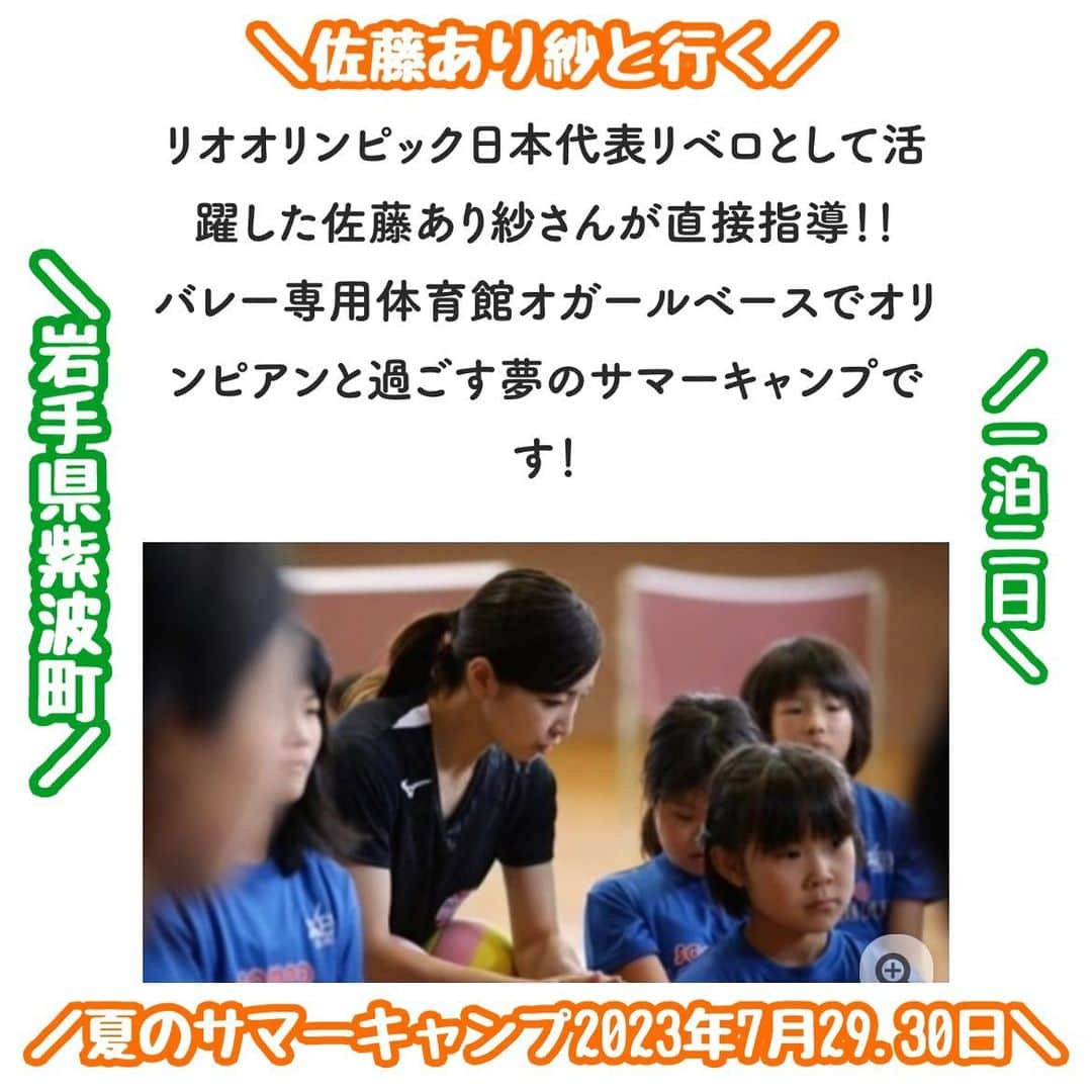 佐藤あり紗さんのインスタグラム写真 - (佐藤あり紗Instagram)「https://www.tabino.co.jp . . 先日、男子代表バレーボール選手が合宿で使用していた オガールベース（体育館）で行う！ 🌺佐藤あり紗と一緒に行く夏休みサマーキャンプ2023🏐 . ⚠️⚠️募集⚠️⚠️  ①参加してくれる小学4年生〜中学3年生 男女 ②応援してくださる企業スポンサー様、個人様 （スポンサー様のお名前やアカウントを合宿投稿にて掲載） ③1日目の夜に子供達がイベントやりたいなと考えています‼︎ いい案ありませんか❓コメント欄にて募集✌️ 📸カメラマンさんとかいてくれたら嬉しいな🥺  . 2023年7月29日(土)〜30(日) 1泊２日 会場:オガールベース（オレンジコート） 会場住所:岩手県紫波郡紫波町紫中央駅前2丁目3-12 . 実はオガールベースができた時 その時所属していたチームで 初めてゲームをさせてもらったの✨ でもね、ぎっくり腰になったことを 今思い出したよ。爆笑 . . 株式会社たびのレシピ @tabinorecipe と、 特定非営利活動法人TEAMi @teami_girls と、 オガールベース　の協力のもと このようなご縁をいただきました✨ . . 詳細☝️ 部屋:ドミトリー和室・洋室8人部屋 食事:朝1回 昼1回 夕1回 . 小学4年生〜中学3年生 男女 ※保護者の方は観覧可能です。 30名(最少行人数15名) 29,000円(お1人あたり) 兄弟割引 22,000円(お1人あたり) . ⚠️締め切りは7月21日(金) ※募集定員に達しましたら締め切りとさ せていただきます✨ . . . #サマーキャンプ　#バレーボールキャンプ  #オレンジコート #岩手県紫波町 #オガールベース #佐藤あり紗　#バレーボール  #ハイキュー #東北出身 #宮城東北盛り上げたい #盛岡冷麺食べたい #盛楼閣たべたい #わたしができることはなんでもやる　#フリーで活動」6月27日 19時35分 - arisa_chu