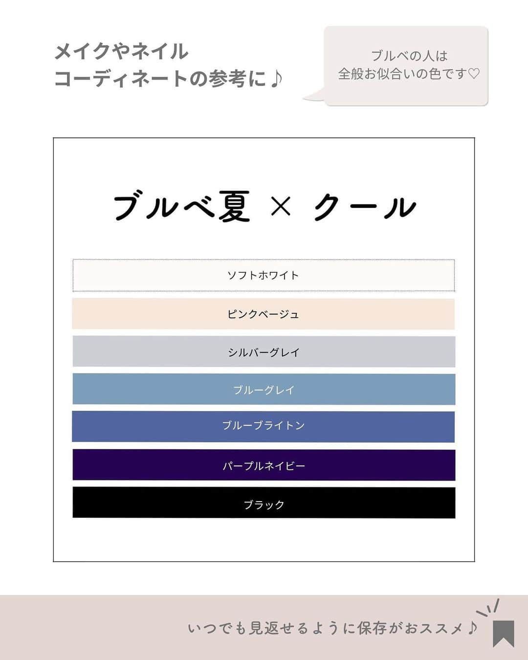 山本裕美さんのインスタグラム写真 - (山本裕美Instagram)「. 診断後のお客様から 色に関しての質問がとても多いので 「パーソナルカラー×顔タイプ」を 私なりにまとめております😊  ／ ブルベ夏(Summer) 　× 顔タイプクール ＼  スタイリッシュでキレイめ雰囲気が似合う #顔タイプクール さん♡  色は甘さを抑えたベーシックカラーがおすすめです☝️  Summerさんは黄みの少ない 涼やかな色が得意ですので グレーやネイビーを入れるとgood👍✨  もちろんモノトーンを入れて カッコいい雰囲気にしてもOKです🙆‍♀️  顔タイプに関係なく、 ブルベさんはみんな似合うベーシックカラーです✨  人によって優先度合いが違ったり、 全てのタイプの人が当てはまる訳ではありませんが ぜひ参考になれば嬉しいです♫  ※画像はPinterestよりお借りしました。 -----  ✨人生の節目に一生モノの自分軸を✨  各種診断・講座の詳細は プロフィール欄の𝘜𝘙𝘓より𝘔𝘌𝘕𝘜をご覧ください。  @hiromi_yamamoto_mc  ----  プロとして資格を取得したい方  【✍️顔タイプ診断®️１級 認定講座】 2023年 7/22(土) 10:000〜17:00 2023年 7/23(日) 10:00〜17:00 の2日間  【✍️パーソナル骨格診断 認定講座】 2023年 8/3(木) 10:00〜17:00 2023年8/4(金) 10:00〜17:00 の2日間  ✅イメコンのスキルアップしたい方 ✅美容・アパレル業界の方 ✅自分のお洒落のために勉強したい方 ✅印象にまつわるお仕事に活かしたい方 ✅副業として何か始めたい方　𝘦𝘵𝘤...  ファッション業界以外の方も たくさん受講しに来てくださっています✨ お申し込み・お問い合わせはプロフィール欄の リンクよりお申し込みフォームへ🕊💌  ----  #ブルベ夏 #パーソナルカラー診断大阪 #パーソナルカラーsummer #クールサマー #ミューティッドサマー #ライトサマー　 #顔タイプ診断大阪  #顔タイプ診断クール #パーソナルカラー夏　 #16タイプパーソナルカラー診断大阪 #16タイプパーソナルカラー診断心斎橋 #クールタイプ #パーソナルカラー診断心斎橋　 #顔タイプ診断心斎橋 #骨格診断心斎橋 #パーソナルカラー大阪 #顔タイプアドバイザー1級」6月27日 20時03分 - hiromi_yamamoto_mc