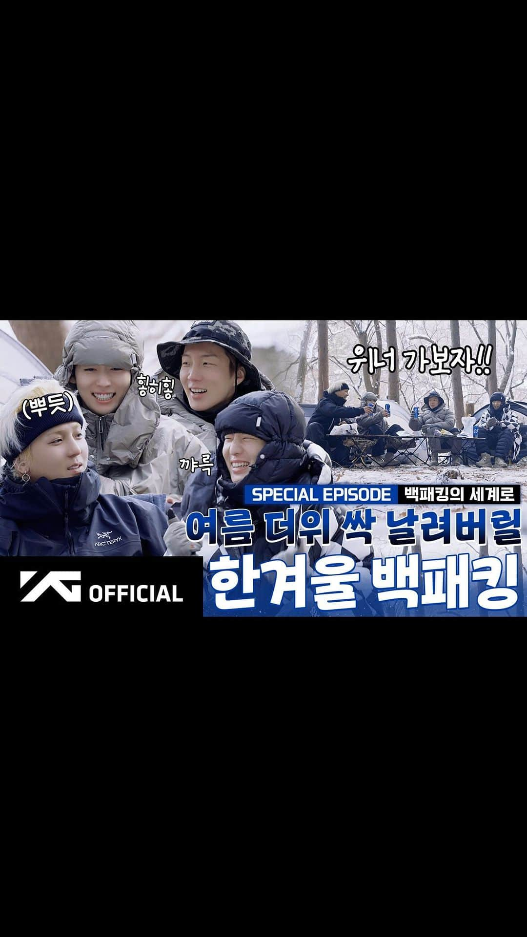 WINNERのインスタグラム：「[📺WINNER BROTHERS📺] SPECIAL EPISODE 백패킹의 세계로⛺️ | WINNER’s Backpacking  ▶️https://youtu.be/7O2dlrNmBWQ  #WINNER #위너 #WINNER_BROTHERS #위너브라더스 #SPECIAL_EPISODE #백패킹 #Backpacking #YG」