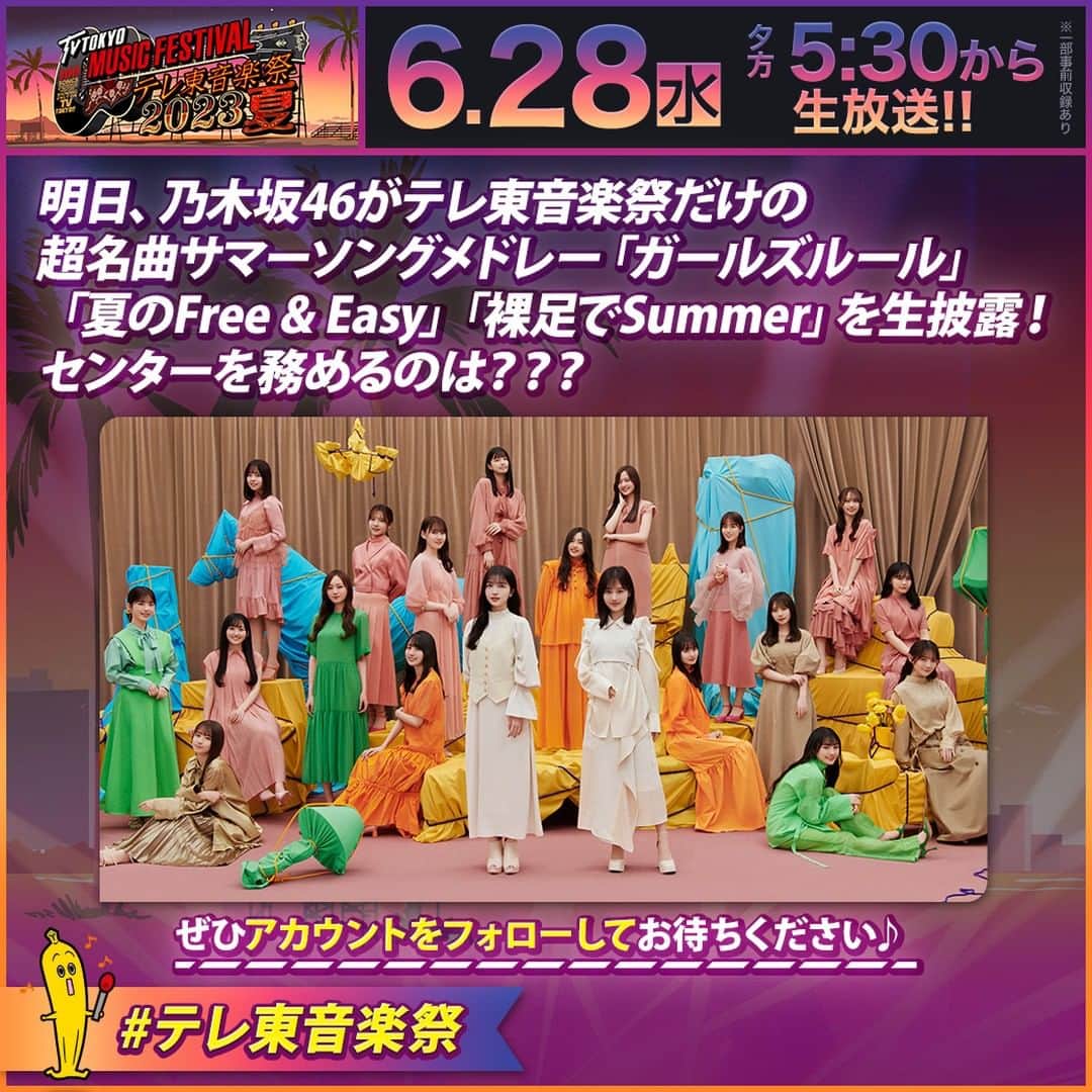 テレビ東京「テレ東音楽祭2019」のインスタグラム：「いよいよ明日生放送❣️ ＼#テレ東音楽祭 2023夏🌻／  #乃木坂46 がテレ東音楽祭だけの 超名曲サマーソングメドレーを生披露🎤 🏝️ガールズルール 🏝️夏のFree&Easy 🏝️裸足でSummer  センターを務めるのは…？💭 お見逃しなく🐬❣️」