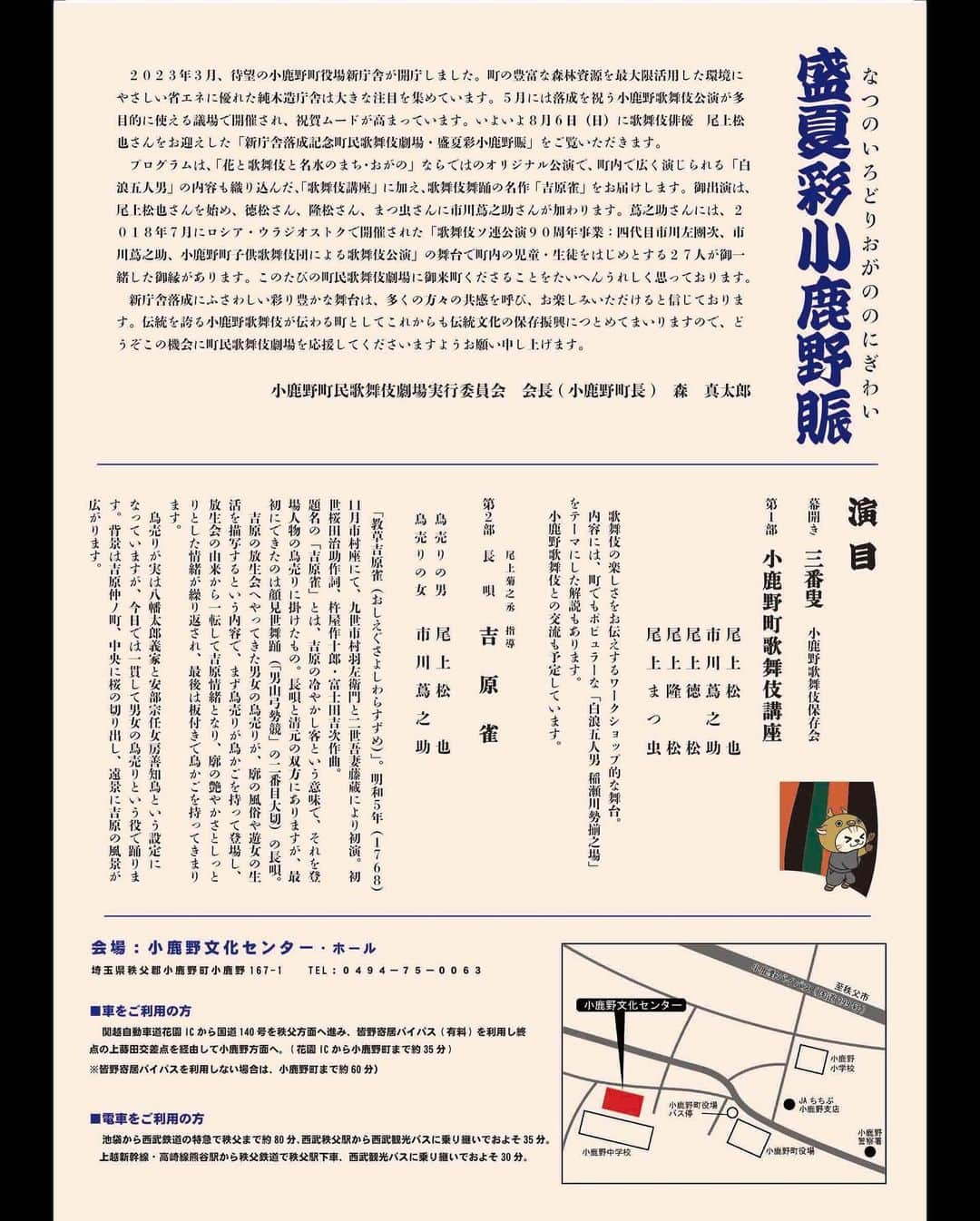 市川蔦之助さんのインスタグラム写真 - (市川蔦之助Instagram)「8月6日！ 地歌舞伎の町【#小鹿野町】で、、  『#盛夏彩小鹿野賑 （なつのいろどり おがのの にぎわい）』  と題した公演が開催されます！  松也さんと「#吉原雀」を踊らせて頂きます🐧  皆様のお越しをお待ちしております‼️  #尾上松也 #尾上徳松 #尾上隆松 #尾上まつ虫 #市川蔦之助」6月27日 20時10分 - tsutanosuke