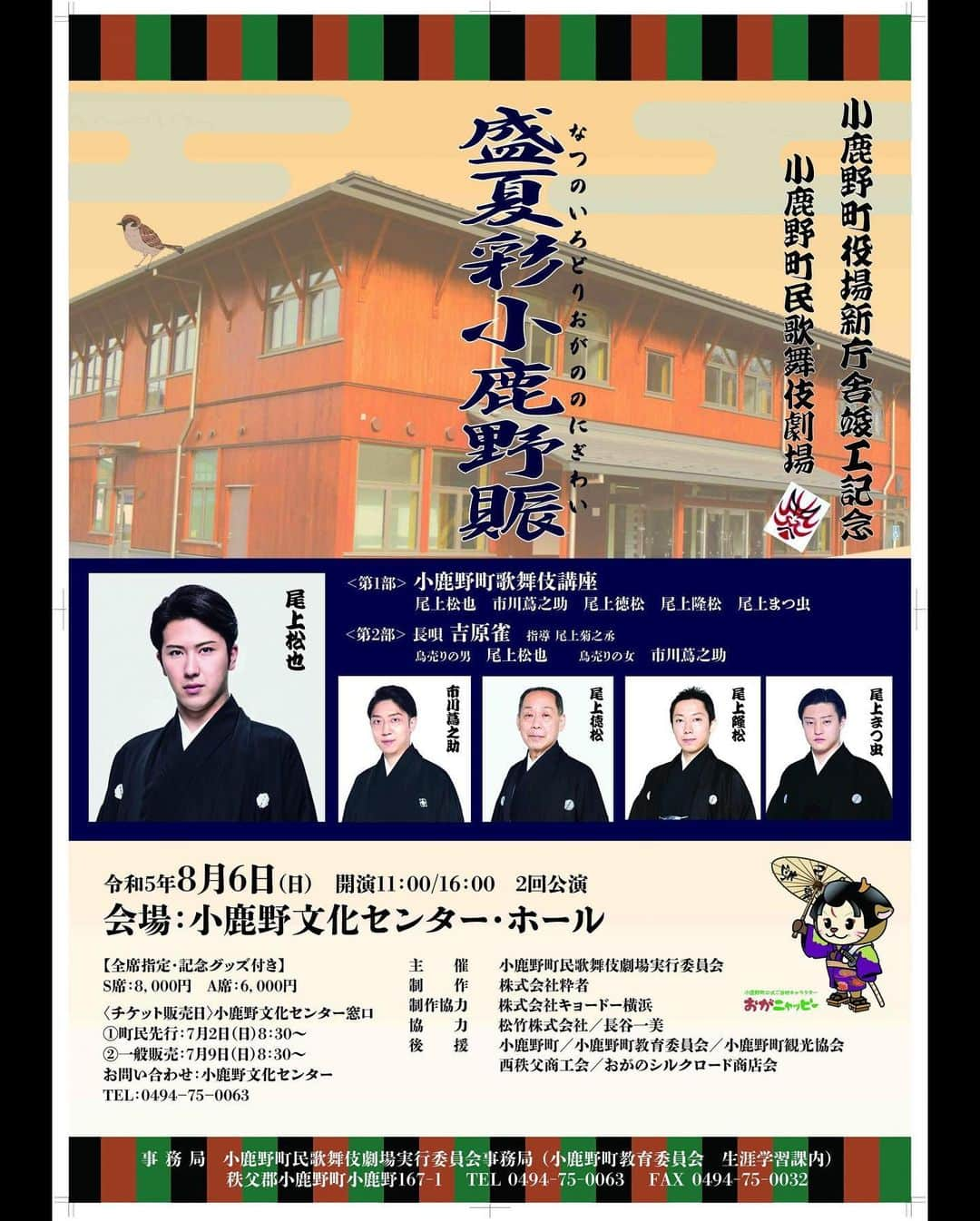 市川蔦之助のインスタグラム：「8月6日！ 地歌舞伎の町【#小鹿野町】で、、  『#盛夏彩小鹿野賑 （なつのいろどり おがのの にぎわい）』  と題した公演が開催されます！  松也さんと「#吉原雀」を踊らせて頂きます🐧  皆様のお越しをお待ちしております‼️  #尾上松也 #尾上徳松 #尾上隆松 #尾上まつ虫 #市川蔦之助」