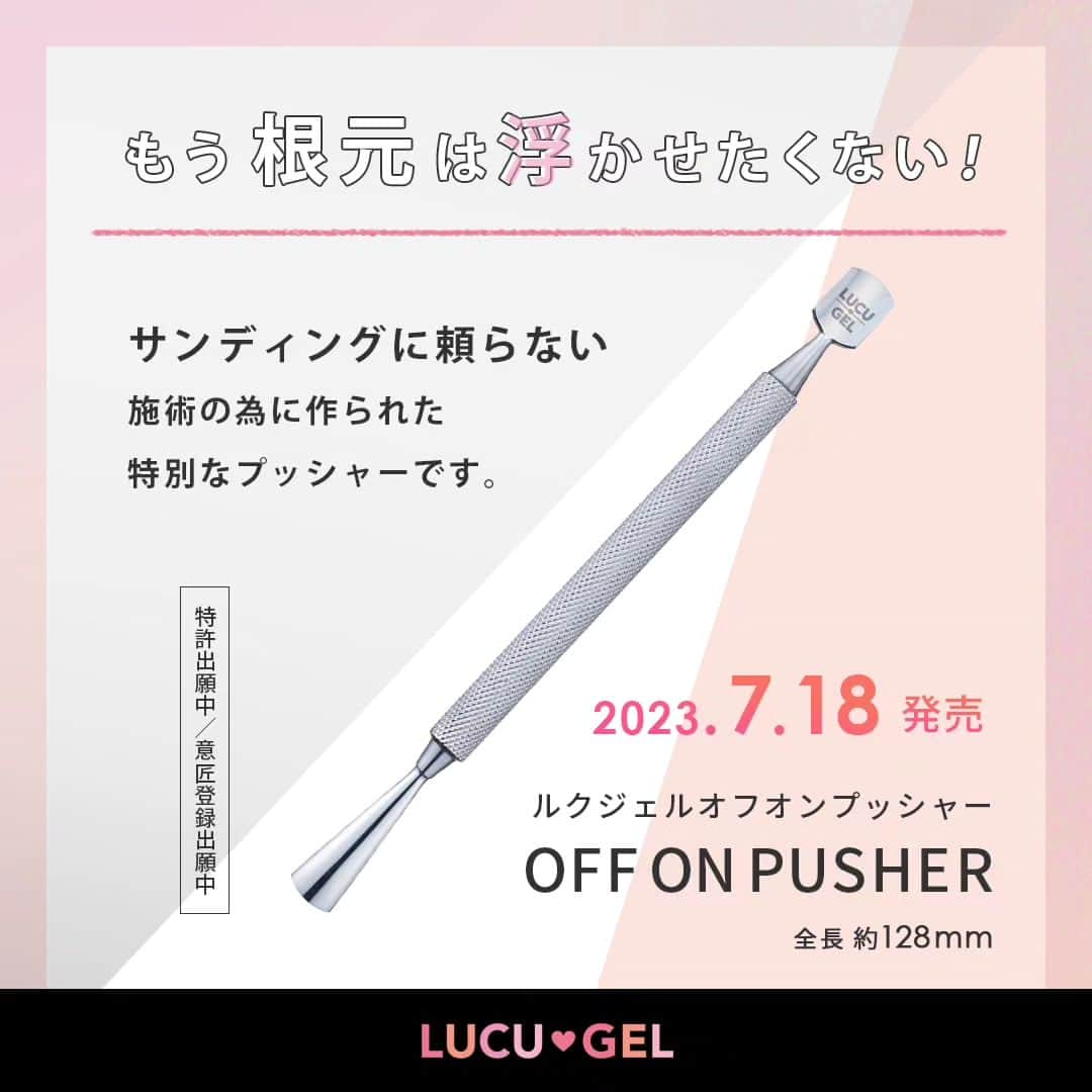 LUCU♡GELさんのインスタグラム写真 - (LUCU♡GELInstagram)「🔽 ------------------ 【ルクジェル #オフオンプッシャー】 2023年7月18日 (火)　発売決定！  2023年7月9日～10日 アジアネイルフェスティバルで先行販売も致します！ ------------------  「プレパレーションしたのに、なぜかいつもジェルが浮いてしまう、、」 「ジェルオフに時間がかかる、、」 「オフの際にジェルがきれいに取りきれない、、」 そんなお悩みをルクジェルのアイテムで解決！  ルクジェル オフオンプッシャーは【オフ専用】と【プレパレーション専用】、2つの機能が1つに集約されています。  【オフ用】はスコップ型に設計。 幅広でカーブを浅めにすることで、『点』ではなく『面』で当ててオフすることができます。 ヘッドが短いため、当たっている所がはっきりと見え、オフしやすくなっています。 また先端に厚みを出すことで、甘皮に当たっても痛みを感じたり刃物のように切れたり する事を防ぎます。  【プレパレーション用】は扇型に設計。 扇の角度やカーブは何度も調整を繰り返し、今の形に辿り着きました。 扇形にすることでプッシャーの角が鋭角になり、甘皮のコーナーにフィット、 先端の湾曲した面は甘皮のカーブに沿うようになっています。 コンパクトなヘッドは様々な幅の爪に対応します。  ヒカリの職人による特殊な手削り加工を施した 【ルクジェル #オフオンプッシャー】にご期待ください。  #ルクジェル #LUCUGEL #ノンサンディング #ジェルオフ #プレパレーション #オフオン #OFFONプッシャー #もう根元は浮かせたくない #プッシャー #長持ちネイル」6月27日 20時16分 - lucugel_nail