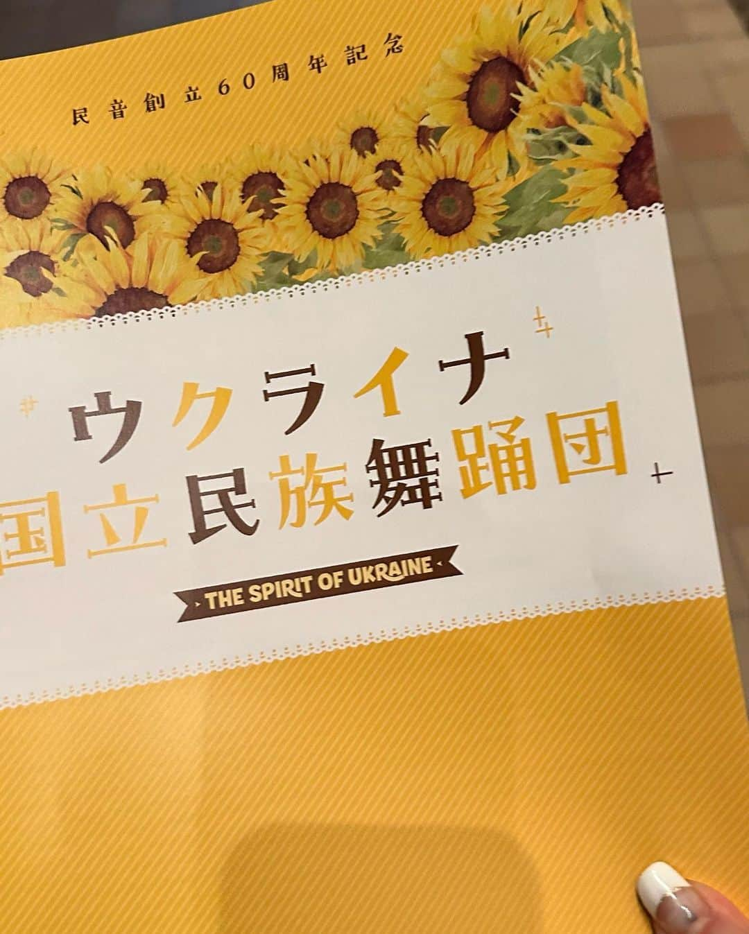 山田佳子さんのインスタグラム写真 - (山田佳子Instagram)「昨日、母と一緒に ウクライナ国立民族舞踊団の公演を観に行ってきました🇺🇦😍 ⁡ 舞台上で繰り広げられるコサックダンスやウクライナの様々な地方の伝統芸術が素晴らしかった‼️特に男性ダンサー達の身体能力の高さには、本当に驚かされました😱🔥👍 ⁡ 単なる踊りや武道の技術の披露に留まらず、ウクライナの歴史や文化を感じることができて、本当に素晴らしかったー！😭 🙏🕺🏻💃🔥💕 ⁡ ⁡ #コサックダンス #ウクライナの文化 #伝統芸術 #感動しました #ダイナミックな踊り #美しい衣装 #見事 #パフォーマンスアート #ウクライナの武道 #舞台芸術 #ウクライナ国立民族舞踊団 #ウクライナの伝統舞踊」6月27日 20時18分 - yoshiko117