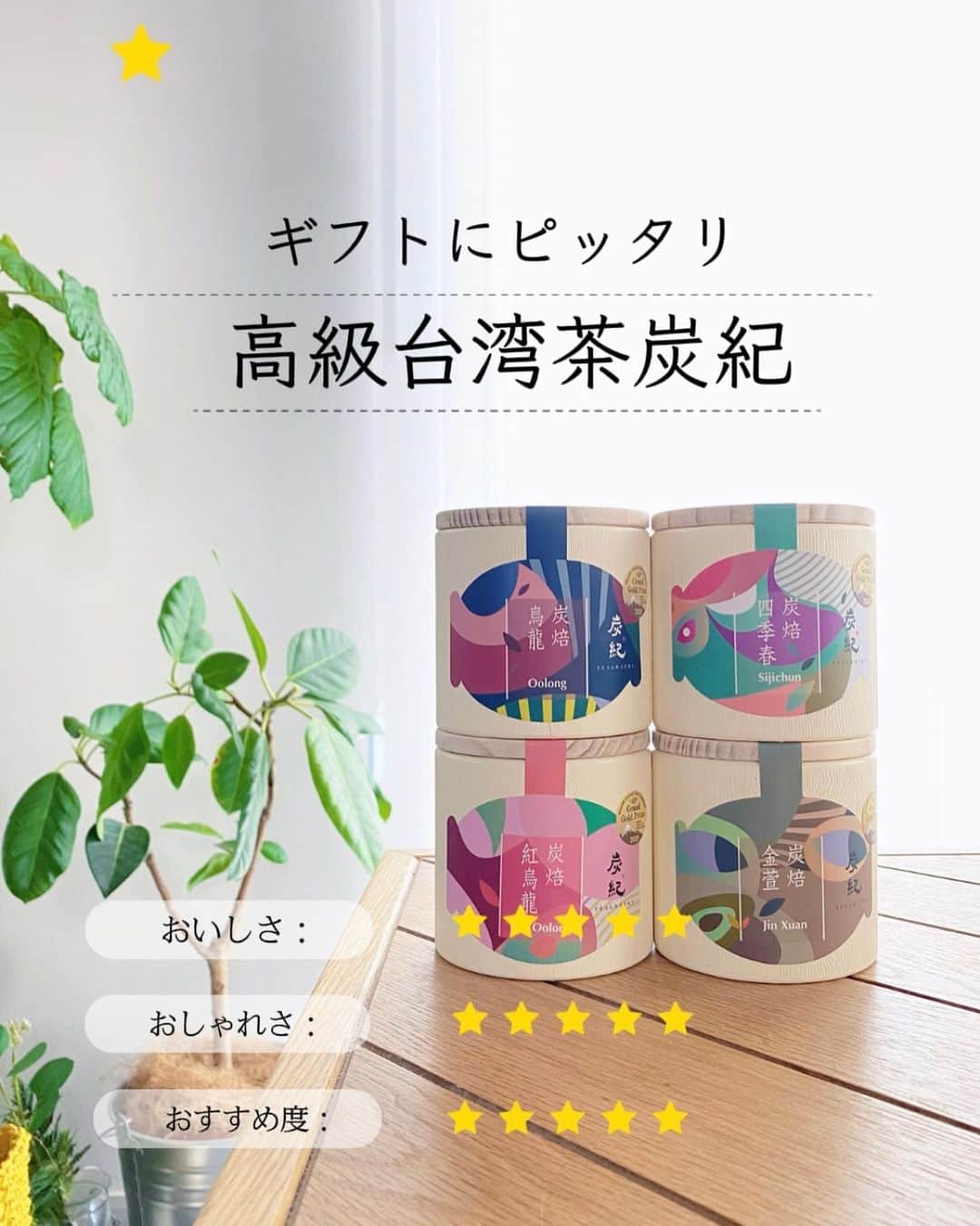片桐優妃のインスタグラム：「ギフトにピッタリなおしゃれでおいしいお茶に出会いました😍 . 世界緑茶コンテスト2020で最高金賞を受賞した #高級台湾茶炭紀 🫖𓍯 ꕤ 四季春茶 ꕤ 金せん茶 ꕤ 紅烏龍茶 ꕤ 烏龍茶  50g.缶４種セット . パッケージは飾っておきたいくらいおしゃれだし、飲んでみたらどのお茶もすっごくおいしい❤️‍🔥 暑い日にクーラーがきいた部屋で温かいお茶を飲むのいいよね🍵 . 目上の人とかこだわり派の人へのギフトにおすすめだよ🎁🥰 . #台湾茶 #ギフト #ギフトにおすすめ #緑茶 #烏龍茶 #手土産」