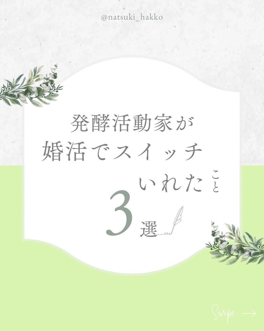 田中菜月のインスタグラム：「. @natsuki_hakko   発酵食をつくるだけでは パートナーシップは うまくいかなかった。  なぜなら 発酵するあり方じゃ なかったから。  婚活で 徹底的に  今まで押したことのない スイッチをいれました。  すると  ほんとに びっくり  素敵なあり方のパートナーと 出逢えました。  #セルフラブ #美容 #パートナーシップ #フレンドシップ  女性限定で 発酵するあり方のお話会を 今週の金曜日 夜9:00〜開催します。  気になるかたは プロフィール欄の公式LINEに 【セルフラブ】とメッセージを お送りください。」