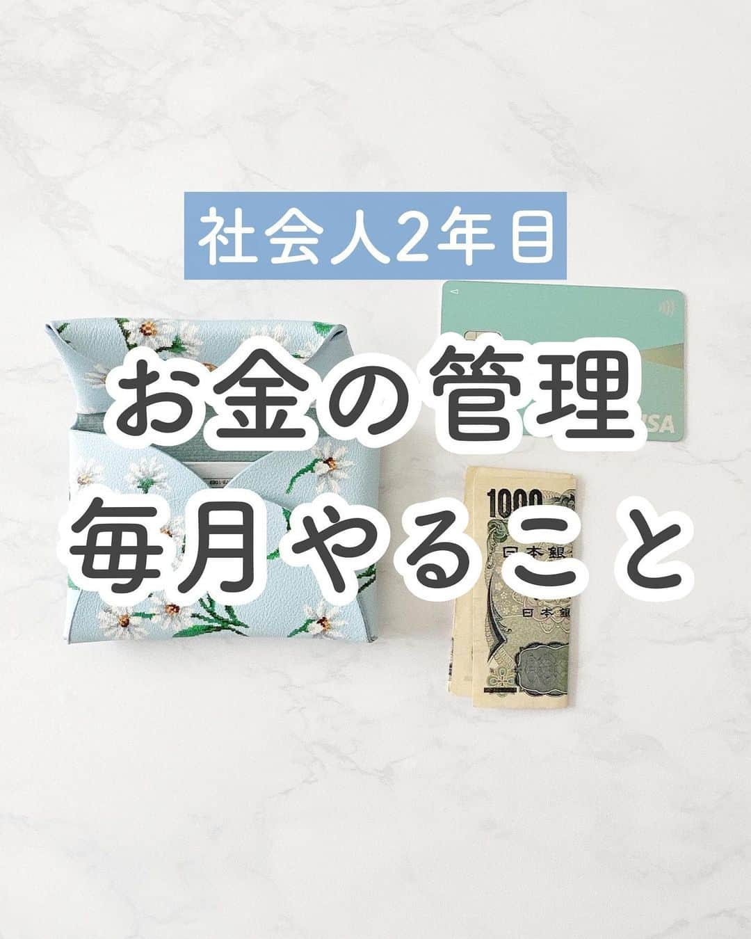 ゆうのインスタグラム：「＼最新版・お金ルーティン🕊‎💭／ ⁡ こんにちは、ゆう（@chanyu_smile）です🌿 ⁡ 今日は最近わたしが お金の管理で毎月やっていることをご紹介！  実家を出てから多少ルーティンも変わりました🫣   少しでも参考になれば嬉しいです！！ ＿＿＿＿＿ 社会人2年目の、暮らしを楽しむ方法や勉強法 iPadやNotionの活用術を投稿しています✉ プロフィールから他の投稿もどうぞ！ →→@chanyu_smile ＿＿＿＿＿ ⁡ #社会人2年目 #olの日常 #お金の勉強 #お金の管理 #ルーティン #給料日ルーティン #お金の勉強 #資産運用 #貯金生活 #貯金女子 #マネーフォワード #同棲生活 #同棲家計簿 #2人暮らしの家計簿 #olの家計簿」