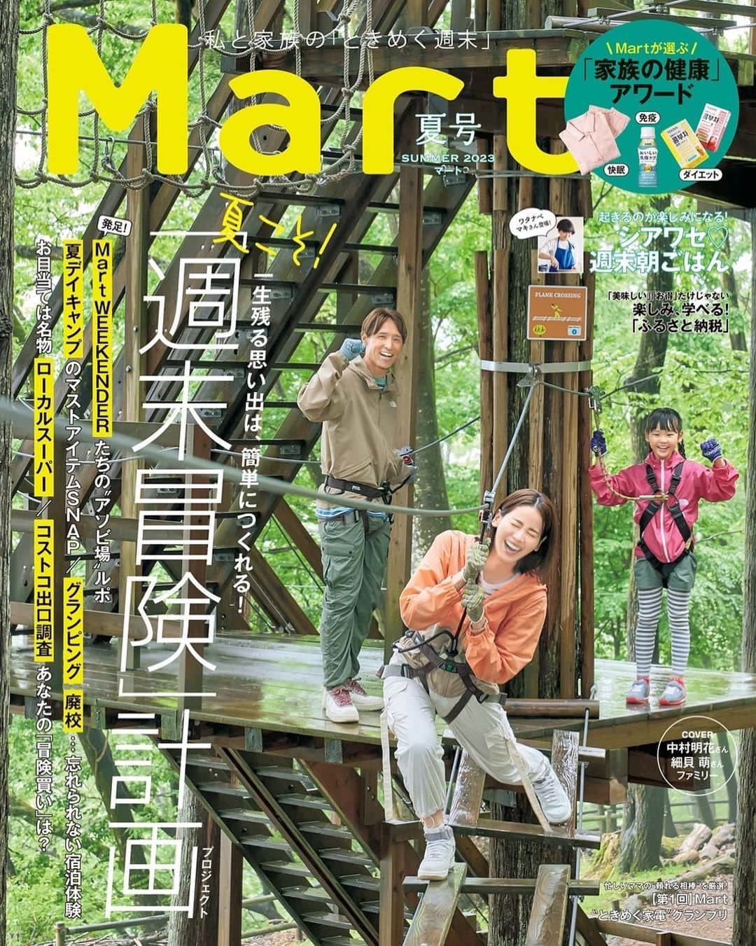 中村明花さんのインスタグラム写真 - (中村明花Instagram)「.  Mart夏号、6月28日発売です☺︎ @mart.magazine  春号に続き、嬉しい事にまたまた家族で表紙を飾らせていただきました👨‍👩‍👧♡ . 春号の特集は〝夏こそ『週末冒険』計画〟ということで、私達は表紙でも楽しんでいるフォレストアドベンチャーへ🌳 . 他にも行ったのですが…今回の撮影はただただ楽しんできました！！（表紙からもう伝わるでしょ？笑） 我が家はp6〜9に渡って週末冒険スポットの魅力を紹介しています😊 . 夏号は週末を楽しむヒントやスポットが沢山紹介されています(*⁰▿⁰*) この夏はMartを読んで更に楽しんじゃいましょう✨是非ご覧ください☺︎ . . ※ Mart夏号は全国の書店、そしてコストコでも販売！ コストコで購入するとエコバッグがついてくるよ♡ （丈夫でたっぷり入るから使いやすくて毎回バッグも楽しみにしてるんだ♪） . . #雑誌mart #雑誌マート #mart夏号 #おでかけスポット」6月27日 21時21分 - sayaka_nakamura3