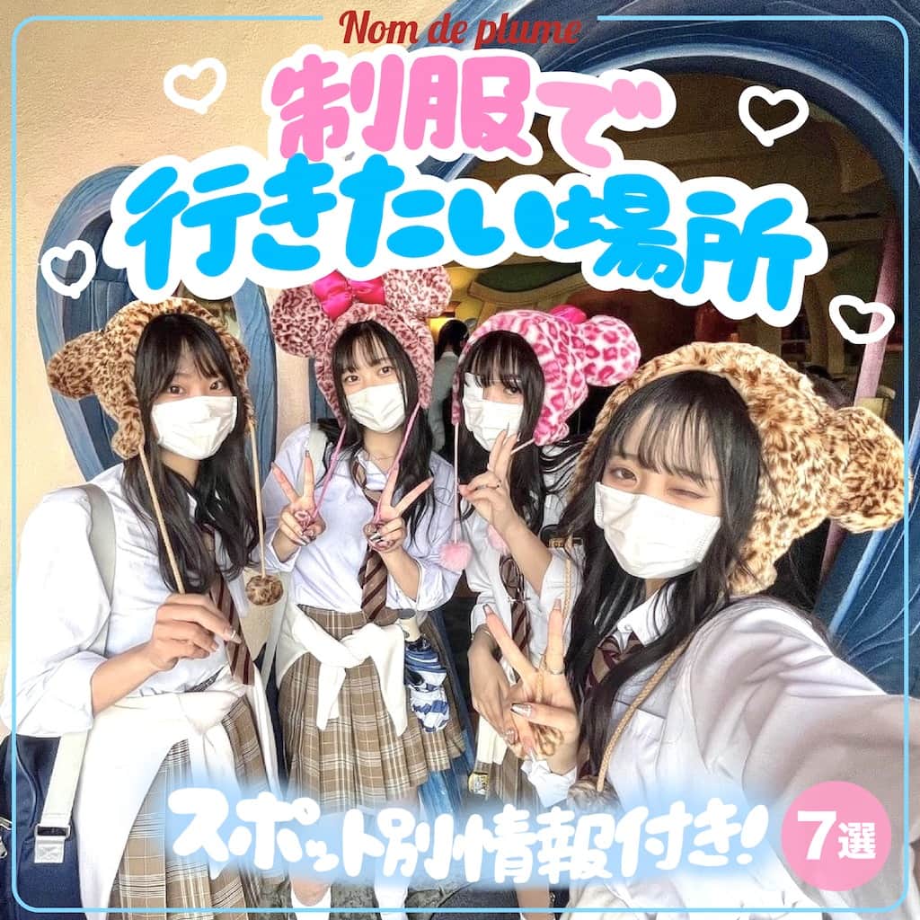 Nom de plumeのインスタグラム：「【7選‼︎】制服でいきたいところ👧🏻💗  JKらしい思い出が作れる🤭💭💟 制服で行きたいスポットを紹介するよ💗💘  それぞれのスポットのチケット情報も 載せてるから是非保存して行ってみてね😽💨✨  🟠photo by⚪️ @_me1.__ @_ll.qx7 @_ayanyon_ @n._007a @riri._25 @mir_.o_o._ @sa_.yli2  −−−−−−−−−−−−−−−−−−−−−−−−−−−−  Nomdeplumeで 紹介させていただける写真を募集中🧚‍♀️💜 素敵な写真が撮れたら #nomdeplume をつけるか このアカウントをタグ付けしてね💫  −−−−−−−−−−−−−−−−−−−−−−−−−−−− #放課後jk #jkの素敵な思い出 #fjkの素敵な思い出 #sjkの素敵な思い出 #ljkの素敵な思い出 #制服コーデ #jkにしか出来ないこと #JKにしかできないこと #JKだからできること #制服ディズニー #制服コーデ #ディズニーランド #制服ディズニーランド」