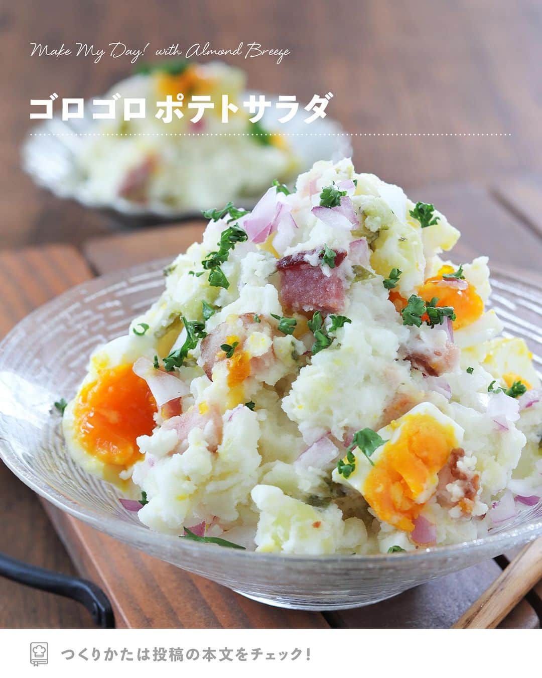 アーモンド・ブリーズのインスタグラム：「. ヘルシーなポテトサラダが気になる人は【🙌】でコメントしてね！  -----  𝗧𝗢𝗗𝗔𝗬'𝗦 𝗥𝗘𝗖𝗜𝗣𝗘『ゴロゴロポテトサラダ』 ________________________________________  じゃがいもを荒くつぶして、 満足感のある食べ応えに🥔✨  味付けにAlmond Breezeを加えることで、 マヨネーズの量を抑えられ、ヘルシーさUPです🌿  ________________________________________  〈 𝗥𝗘𝗖𝗜𝗣𝗘 〉  ■分量／時間 　👤：2~3人分 　⏰：30分  ■材料 ・じゃがいも：3個（正味約300g） ・卵：２個 ・ベーコン：30g ・ピクルス：小1個（30g） ・紫玉ねぎ：1/4個 ・パセリ：適量 ◎塩：ひとつまみ ◎酢：小さじ１　 ★Almond Breeze（無糖オーツ）：30mL ★マヨネーズ：20g  ※アレルギー等をお持ちの方は必ず原材料を 　事前によくご確認ください。  ■作り方 ①：じゃがいもは洗って皮をむき、一口大に切る。 　　鍋にたっぷりの水・じゃがいもを入れて火にかける。 　　竹串がすっと通るまで15分ほど茹でる。  ②：じゃがいもを茹でている間に卵を６分ほど茹で、 　　皮をむいておく。 　　ピクルスは粗みじん切り、 　　紫玉ねぎも粗みじん切りにして水にさらし、 　　しっかり水気を切っておく。 　　ベーコンは1.5cm角に切り、 　　フライパンでカリカリに焼く。  ③：じゃがいもが茹であがったらゆでこぼし、 　　再度火にかけて粉吹きにする。 　　大きめのボールに入れ、フォークで荒くつぶして 　　熱いうちに◎の調味料を加えて冷ます。  ④：③の粗熱が取れたら、★を加えて混ぜ合わせる。 　　②の材料をすべて入れ、卵を荒くつぶしながら 　　ざっくりと混ぜ、器に盛り付けパセリを散らす。  ________________________________________  💎プロフィールのURLから”𝗣𝗿𝗼𝗱𝘂𝗰𝘁“をチェック！ 　@bluediamondalmondsjp  🛒 Amazonでもご購入可能です。  　※公式サイトからも 　　Amazonページへ行くことができます。 ________________________________________  #productofcalifornia #ブルーダイヤモンドアーモンド #アーモンドブリーズ #アーモンドミルク #アーモンド #植物性ミルク #プラントベース #プラントベースフード #ブルーダイヤモンドレシピ #アーモンドミルクレシピ #ヘルシーレシピ #旬の食材レシピ #旬のレシピ #旬の食材 #簡単レシピ #レシピ募集中  #夏レシピ  #じゃがいもレシピ #ポテトサラダレシピ」