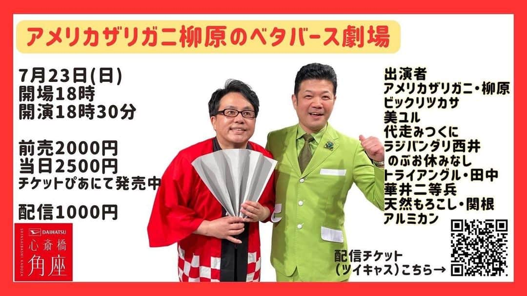 西井隆詞さんのインスタグラム写真 - (西井隆詞Instagram)「7/23(日) DAIHATSU心斎橋角座にて 「ベタバース劇場」 ごっつ楽しい おもろいライブなんで 絶対観に来て下さい‼️ チケット好評発売中  #daihatsu心斎橋角座  #ベタバース劇場 #アメリカザリガニ柳原 #ビックリツカサ #美ユル #代走みつくに #のぶお休みなし #トライアングル田中 #華井二等兵 #天然もろこし関根  #アルミカン #ラジバンダリ西井」6月27日 22時19分 - razibandari