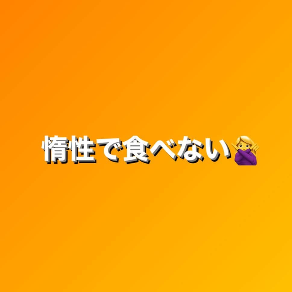 田中亜弥さんのインスタグラム写真 - (田中亜弥Instagram)「【惰性で食べない🙅‍♀️】  ダイエットの成功には満腹まで食べないというシンプルな心がけが大切です。  たとえ低カロリーなものでも惰性でお腹いっぱいまで食べてると胃が大きくなり、適量が分からなくなります。  痩せるためには必要なカロリーの中で栄養のバランス良く食べ、食べすぎない習慣作りをすることが成功への近道です🙆‍♀️  #惰性で食べない  #ダイエットのコツ  #ダイエットの秘訣  #ダイエットの考え方  #栄養バランスの良い食事  #バランスよく食べる  #食べて痩せる  #カロリーコントロール  #ダイエット #ボディメイク #パーソナルジム #パーソナルトレーニングジム  #パーソナルトレーニング #女性専用 #女性専用ジム  #女性専用パーソナルジム  #女性トレーナー  #吉祥寺 #吉祥寺駅 #武蔵野市 #キャンペーン実施中」6月27日 23時09分 - tanakaaya81