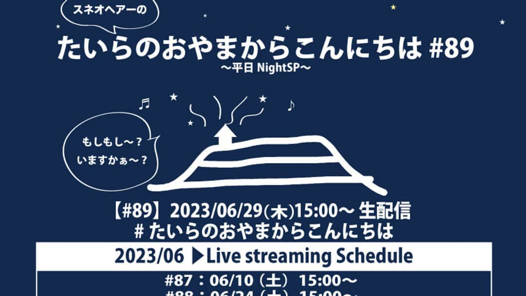 スネオヘアーさんのインスタグラム写真 - (スネオヘアーInstagram)「2023/6/29(木)20:00～開催！生配信ライブ「たいらのおやまからこんにちは #89 〜平日Night SP〜」メッセージ受付開始しました。 #スネオヘアー #生配信ライブ #suneohair #たいらのおやまからこんにちは」6月27日 23時13分 - suneohairofficial