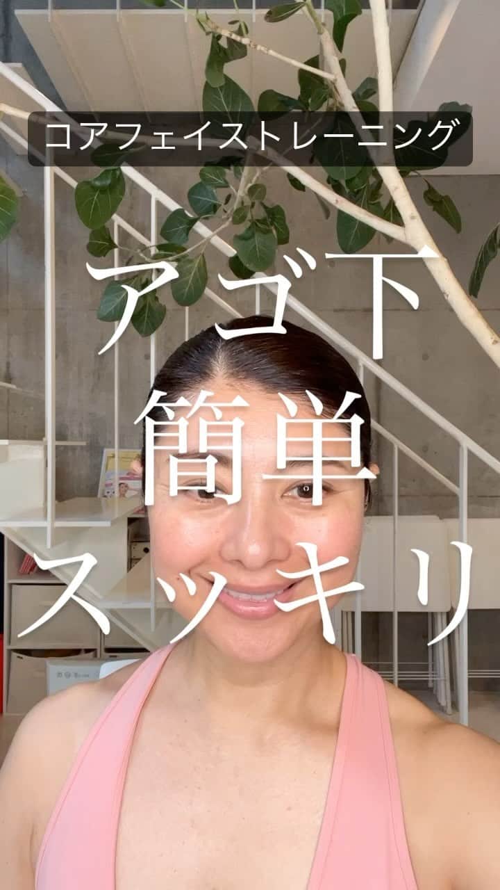 間々田佳子のインスタグラム：「二重アゴをスッキリとさせたいからと アゴを上に上げるトレーニングがよくありますが 間違ったやり方をしているひとが多いように思います。  アゴ下は伸ばせば良いと言うわけではなく いくつかの組み合わせが大事です🙆‍♀️  #間々田佳子 #表情筋トレーニング #コアフェイストレーニング  #間々田佳子 #顔アスリート #コアフェイストレーニング #表情筋トレーニング  #間々田式  -————————— 顔の学校　 マイメソッドアカデミー 月額レッスン、そして単発レッスンなどニーズに合わせて各種顔の筋トレ講座をご用意しております。 『レゼルバ　間々田』で検索してね！ -—————————」