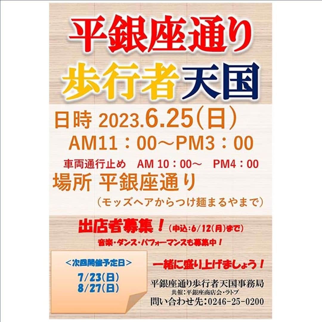 のインスタグラム：「🎪平銀座通り歩行者天国🎪  美味しい出店、キッチンカーに楽しいステージイベント盛りだくさん👀 いわきコンピュータカレッジの展示体験会もあるよ♪  開催日時：6月25日（日）１１：００～１５：００ （車両通行止め　１０：００～１６：００） 場　　所：平銀座通り  #いわき市 #ラトブ #平銀座通り #歩行者天国  @mwz_official @iwakicomputercollege @manpuku_aqua @afro350150」