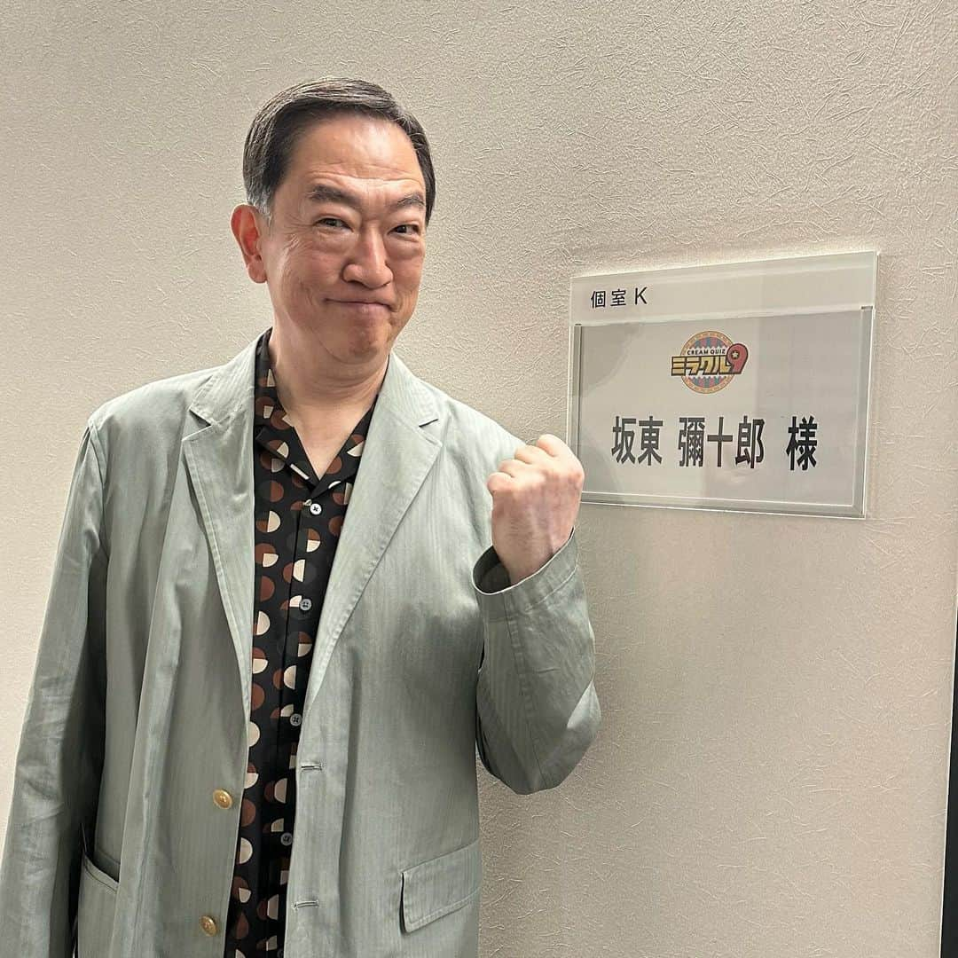 松竹エンタテインメントさんのインスタグラム写真 - (松竹エンタテインメントInstagram)「. 【坂東彌十郎】 6/14(水)よる7時放送「くりぃむクイズミラクル9」2時間SPに出演します！ 新クイズを前に意気込みバッチリです✨ お楽しみに😊  #ミラクル9 #坂東彌十郎」6月13日 15時09分 - shochiku_enta_official