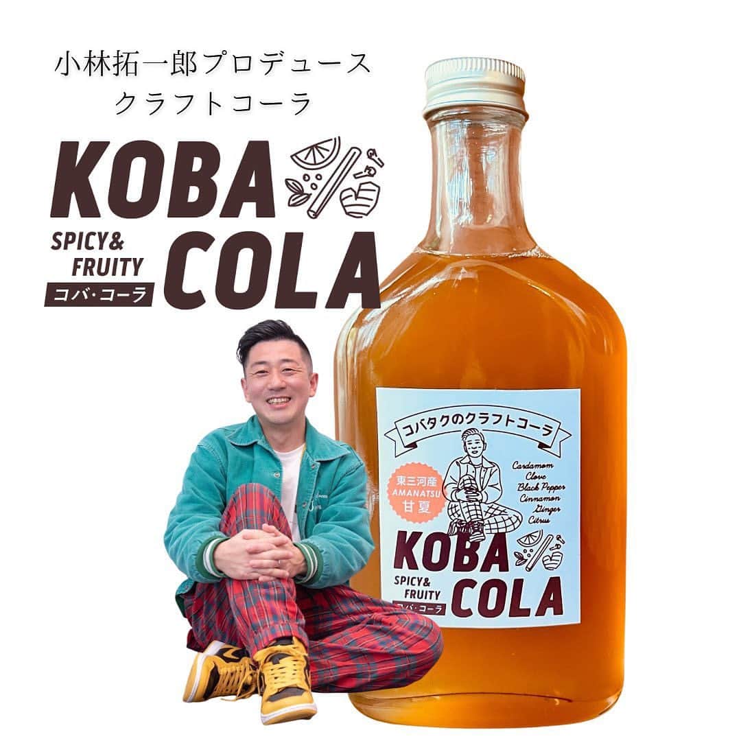 小林拓一郎さんのインスタグラム写真 - (小林拓一郎Instagram)「『koba cola』完成！ _____________  「スナック・コバタク」の名物となっていたコバタク特製のクラフトコーラ。  なんと、このコバタク特製クラフトコーラが、瓶詰めとなって、商品化されたんです！！！  題して、『Koba Cola』！！  商品化してくださったのは、シーホース三河の「青援スカッシュ」でもお世話になった豊川の『Himawari』さん！  そう、ハーブといえばの『Himawari』さん。  僕の作ったクラフトコーラも、カルダモンやクローブやシナモンなどが入っているので、広くとらえるとこれもまたハーブの一種。  僕のレシピを元に、今回はレモンではなく、季節限定、甘夏を使用しています。  出来上がったパッケージを見てびっくり！  僕が今使用しているプロフィール写真をイラスト化してくれて、それをベースにちょっとレトロな雰囲気で仕上げてくださいました。  嬉しい。。。  そして、今回の「スナック・コバタク」に間に合ったので、今週の金曜日から、こちらの瓶の『Koba Cola』も販売スタートいたします！  1本で、ご自身で炭酸で割ってもらえば、7杯から10杯分くらいはお楽しみいただけます。  お値段、1本、1600円（税抜）です。  もちろん当日は、業務用でも仕入れしますので、「スナック・コバタク」でも飲んでいただけます。  楽しくワイワイやりましょう！  #スナックコバタク #kobacola」6月13日 15時22分 - kobataku33
