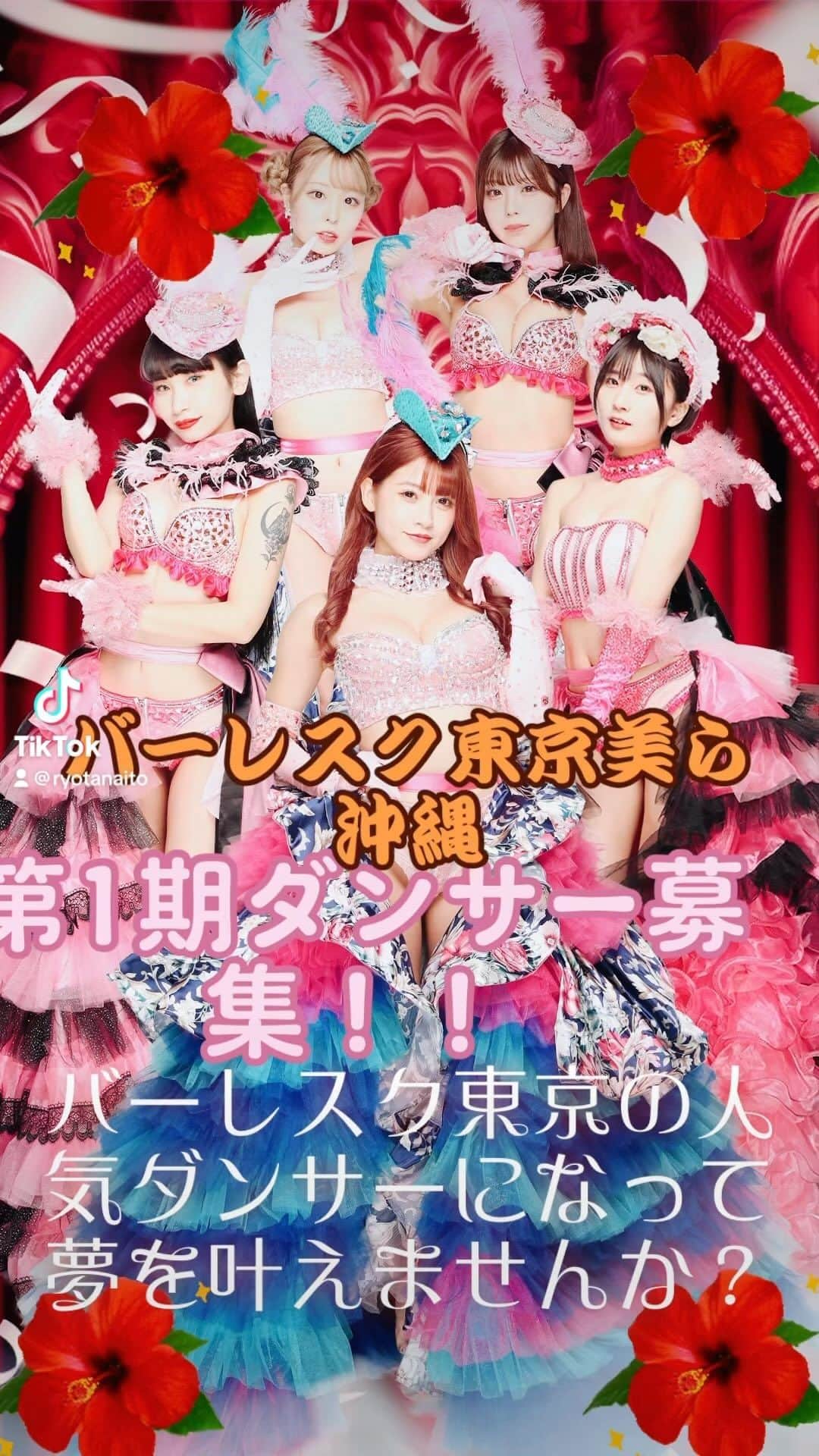バーレスク東京【公式】のインスタグラム：「バーレスク東京美ら沖縄オープン 第1期ダンサー募集‼️ #沖縄ダンサー#ばーれすく東京 ＃バーレスク東京#ショークラブ#ポールダンス」