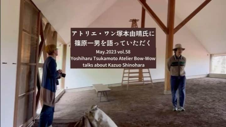 遠山正道のインスタグラム：「YouTube新種の老人 アトリエ・ワン塚本由晴氏に 篠原一男を語っていただく May.2023 vol.58 Yoshiharu Tsukamoto Atelier Bow-Wow talks about Kazuo Shinohara 撮影/編集.音楽/遠山正道 #アトリエワン  #塚本由晴  #篠原一男  #atelierbowwow  #yoshiharutsukamoto  #kazuoshinohara  #japanesearchitect  https://youtu.be/ICmzKKdfXX0」