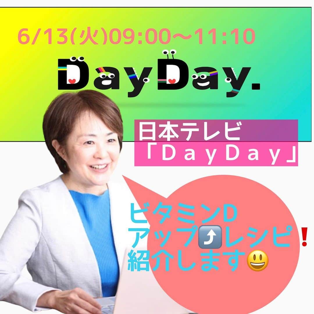 麻生れいみのインスタグラム：「本日6月13日9時から11時日本テレビ「ＤａｙＤａｙ．」😃  「成人の９８％がビタミンＤ不足」の調査結果の話題から、ビタミンDアップ⤴️レシピ🍄🐟を紹介します😃  取材だけかと思ったら、リモート出演もあり😅慌てて化粧💄したので💦汗でまくりの様がうつるかな？😂お楽しみに🥳  #ロカボダイエット  #管理栄養士  #麻生れいみ式ロカボダイエット  #lowcarbdiet  #lowcarb  #麻生式ダイエット #dietitian  #dietitians  #糖質制限  #ダイエット  #ケトン体 #ケトジェニック #ketodiet #ケトンアダプト #ketoaptation  #ketoadapted #ビタミンDアップ #ビタミンd」