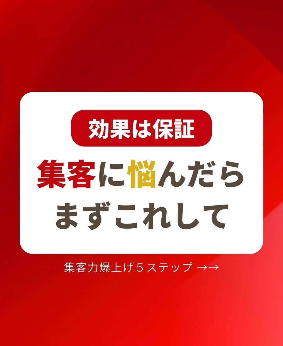 岩永ゆきさんのインスタグラム写真 - (岩永ゆきInstagram)「集客の真髄は、顧客への理解だと思います。多くの人が共感しようとしますが、それはプロフェッショナルであればこそ、困っている人に完全に共感することは到底不可能です。 ⁡ 私自身、SNS運用が得意なため、苦手な人に寄り添うことは可能ですが、120％共感することは無理です。 ⁡ しかし、共感しようとすること自体が間違っているのです。 ⁡ ⁡ 重要なのは理解です。ただ自分の心の中で共感しようと努めるのではなく、SNSが苦手な人の行動パターンをきちんと調べることです。そういった人がどのように悩み始め、何をネットで検索し、誰に相談するのか、をしっかりと調査し続けます。 ⁡ 自分の頭の中で考えるのが共感で、現実を見てターゲットの行動を把握するのが理解です。 ⁡ リサーチは地味で退屈です。華やかさなどありません。 ⁡ しかし、ターゲットが読んでいる雑誌、見ているテレビ、利用しているWEBサイトを調べ、ターゲットが普段誰とどのような会話をしているかを調べれば、自分の商品をどのように提案すれば購入してもらえるかが見えてくるはずです。 ⁡ ⁡ あなたの理想の商品を押し付けるのは間違っています。 ⁡ 需要のある商品を、その需要を感じてくれる人に適正価格で提案するのが正しい方法です。 ⁡ 営業しようなんて思わないこと。売ろうなんて思わないこと。まずは見込み客との関係値を構築することを頑張ってみてください。 ⁡ ⁡ それだけです。顧客が得するように、つまり、あなたの商品で得られるのは誰なのか？ ⁡ ⁡ 考えてみてくださいね💕 ⁡ ⁡ #赤髪社長 #SNS集客 #集客 #集客術 #集客法 #ソーシャルマーケティング #SNS運用」6月13日 8時23分 - akagami_sns