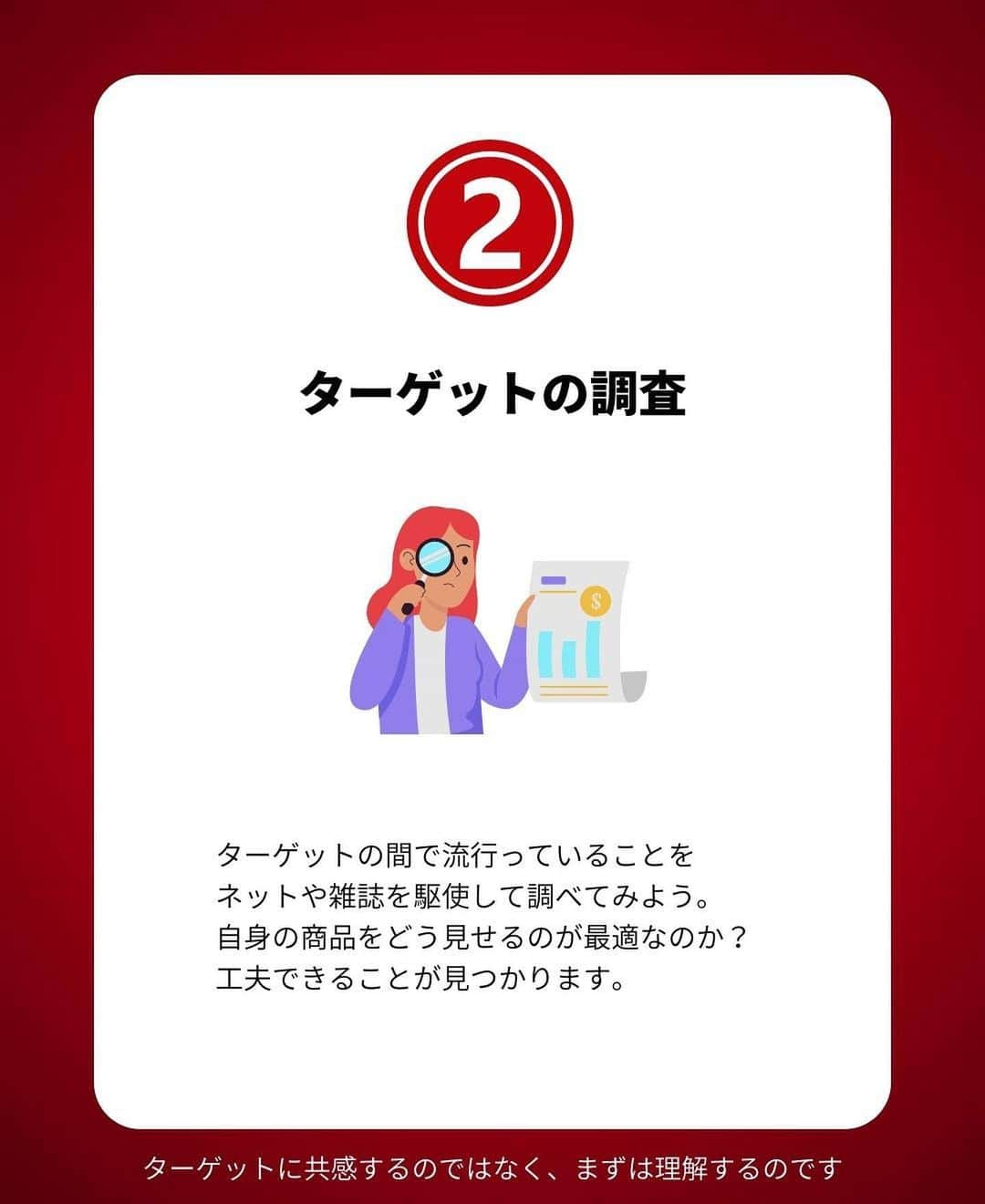 岩永ゆきさんのインスタグラム写真 - (岩永ゆきInstagram)「集客の真髄は、顧客への理解だと思います。多くの人が共感しようとしますが、それはプロフェッショナルであればこそ、困っている人に完全に共感することは到底不可能です。 ⁡ 私自身、SNS運用が得意なため、苦手な人に寄り添うことは可能ですが、120％共感することは無理です。 ⁡ しかし、共感しようとすること自体が間違っているのです。 ⁡ ⁡ 重要なのは理解です。ただ自分の心の中で共感しようと努めるのではなく、SNSが苦手な人の行動パターンをきちんと調べることです。そういった人がどのように悩み始め、何をネットで検索し、誰に相談するのか、をしっかりと調査し続けます。 ⁡ 自分の頭の中で考えるのが共感で、現実を見てターゲットの行動を把握するのが理解です。 ⁡ リサーチは地味で退屈です。華やかさなどありません。 ⁡ しかし、ターゲットが読んでいる雑誌、見ているテレビ、利用しているWEBサイトを調べ、ターゲットが普段誰とどのような会話をしているかを調べれば、自分の商品をどのように提案すれば購入してもらえるかが見えてくるはずです。 ⁡ ⁡ あなたの理想の商品を押し付けるのは間違っています。 ⁡ 需要のある商品を、その需要を感じてくれる人に適正価格で提案するのが正しい方法です。 ⁡ 営業しようなんて思わないこと。売ろうなんて思わないこと。まずは見込み客との関係値を構築することを頑張ってみてください。 ⁡ ⁡ それだけです。顧客が得するように、つまり、あなたの商品で得られるのは誰なのか？ ⁡ ⁡ 考えてみてくださいね💕 ⁡ ⁡ #赤髪社長 #SNS集客 #集客 #集客術 #集客法 #ソーシャルマーケティング #SNS運用」6月13日 8時23分 - akagami_sns