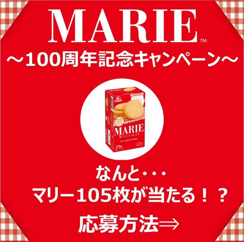 森永製菓　関西公式のインスタグラム：「祝！100周年！！ 赤いパッケージが特徴のマリーがついに発売から100周年や！ これもフォロワーのみんなのおかげや！ ほんまありがとうな！   そこで、今回は100周年を記念して、「マリー105枚（5箱）プレゼントキャンペーン」を実施するで！   【応募方法】①@morinaga_kansaiをフォロー　②本投稿に「いいね♡」する 【賞品】マリー105枚分（5箱） 【締切】2023年6月27日23:59 是非みんなこの機会に応募してな～ 待ってるで！ #関西Mくん#森永製菓関西公式#森永製菓#森永#マリー#100周年#記念#キャンペーン#CP#ビスケット#クッキー #おやつ #懸賞#プレゼント企画#プレゼント#インスタキャンペーン」