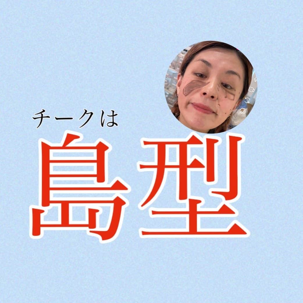 イガリシノブのインスタグラム：「#チークは島型 顔ってくぼみとかたるみとか筋肉のつき方でラウンド感変わってて、骨格の個性でまた違う チークをつける時は少しいびつに形を取ることで，「可愛い」「ふっくらする」の枠にハマらない、骨格調整のチークができるようになるょ。 それには、薄づきのシェイディングや、ベージュ(肌に近い色)を少しマスターしてみてね  チークはむづかしいぞー🥴でも極めようとする気持ちぜひもってだぞー  🖤  やっぱり、#チーディング　🖤」