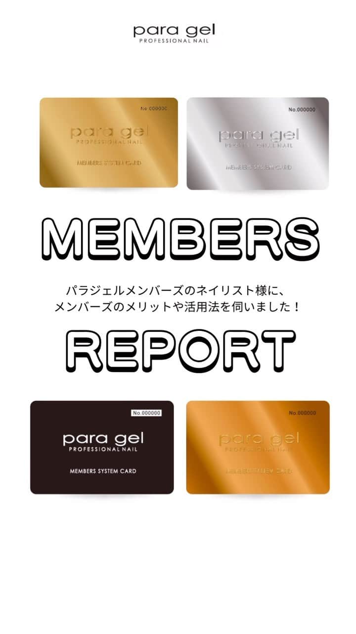 paragel のインスタグラム：「【para gel メンバーズレポート✨】  パラジェルメンバーズのネイリスト様に メンバーズのメリットや活用法を伺いました🌈  _______________________________  @paragelnail 完全サンディング不要のジェルネイル パラジェルの公式インスタグラムです。 Paragel is a gel nail system that is kind to your nails as buffing is not required.  #paragel新色　#paragelnewcolor #ネイルデザイン2023 #ネイルカラー　#トレンドネイル2023 #パラジェル新色 #パラジェル #paragel #パラジェル認定サロン #パラジェル登録サロン　#ジェルネイル #春夏ネイル #春夏ネイル2023 #爪に優しいジェル #ノンサンディングジェル #爪に優しいネイル　#春夏ネイル2023 #💅　#ノンサンディング　#ノンサンディングネイル #ノンサンディングベース #ネイリストになりたい #ネイリスト募集」