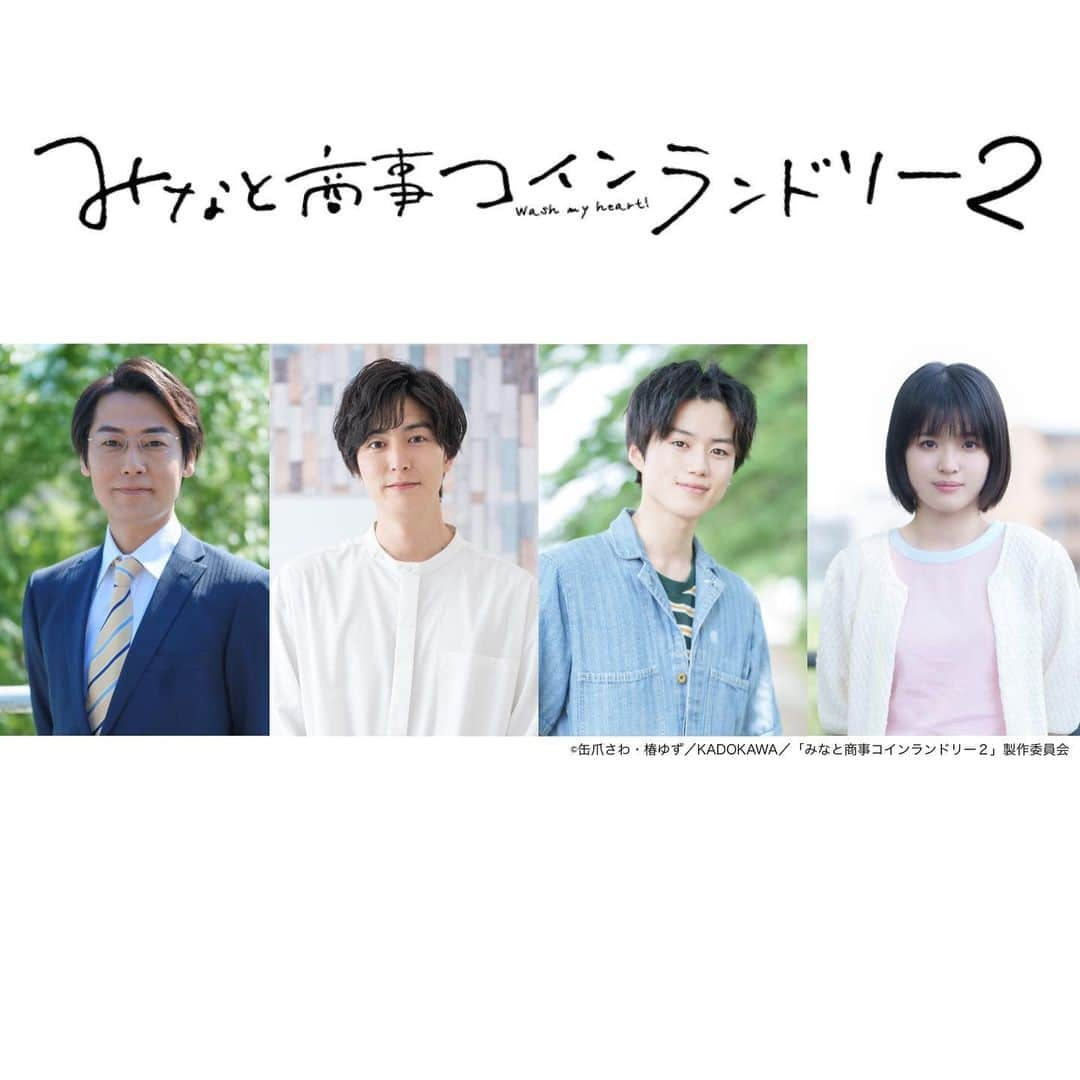 テレビ東京さんのインスタグラム写真 - (テレビ東京Instagram)「. 🎊情報解禁🎊 7月5日(水)深夜24:30～スタート！ ドラマNEXT「#みなと商事コインランドリー２」🧺  シンみなを取り巻く大人気キャラクターが シーズン１に続き今作でも登場🍉 #福士誠治 #稲葉友 #奥智哉 #豊嶋花 の続投が決定！🙌  慎太郎(シン)の高校時代の担任で、湊が高校時代に好きだった水泳部顧問・佐久間孝之役を #福士誠治。佐久間孝之の甥で英明日香と付き合うことになったクールな塾講師・佐久間柊役を #稲葉友。シンの同級生で佐久間柊のことが大好きな浪人生・英明日香役を #奥智哉。シンの妹の高校生・香月桜子役を #豊嶋花 が引き続き演じます🎉  アラサーのコインランドリー管理人・湊晃(#草川拓弥)とイケメン大学生・香月慎太郎(#西垣匠)の恋模様に、個性豊かな キャラクターたちがどう絡み合ってくるのか。そして、付き合い始めた明日香と柊の恋の行方は...？💗 #シンみな はもちろん、#あす柊 にもぜひご注目ください！ 👀  さらに、放送に先駆け第１話の場面写真を初公開！📸 今年の夏もキュンキュンするこ間違いなし☝️💓  そして、U-NEXTでは７月５日(水)21時から独占先行配信が決定📱  放送をお楽しみに🎐  👇公式アカウントはこちら @tx_minasho   #みなしょー #UNEXT」6月13日 12時00分 - tvtokyo_pr