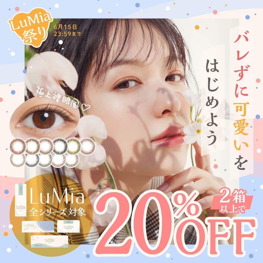 オンラインコンタクトのインスタグラム：「＼ ルミア（LuMia）祭り！！ ／ - 6/15(木)まで2箱以上の購入で20％OFF -  ナチュラルに元の瞳を輝かすカラーコンタクトレンズブランド『ルミア（LuMia）』  “なりたい顔No.1”に選出されるなど圧倒的な人気を誇る森絵梨佳さんがイメージモデルで、どの世代のお客様にもご愛用いただいているカラコンです！  【キャンペーン対象商品】 ●ルミア／LuMia (10枚入) ●ルミア 2ウィーク UV （LuMia 2weekUV） ●ルミア(LuMia) モイスチャー ●LuMia（ルミア） コンフォート ワンデーサークル  上記４商品から、２箱以上のお買い物で20％OFFとなります。 ※期間中は何度でもご利用頂けます。」