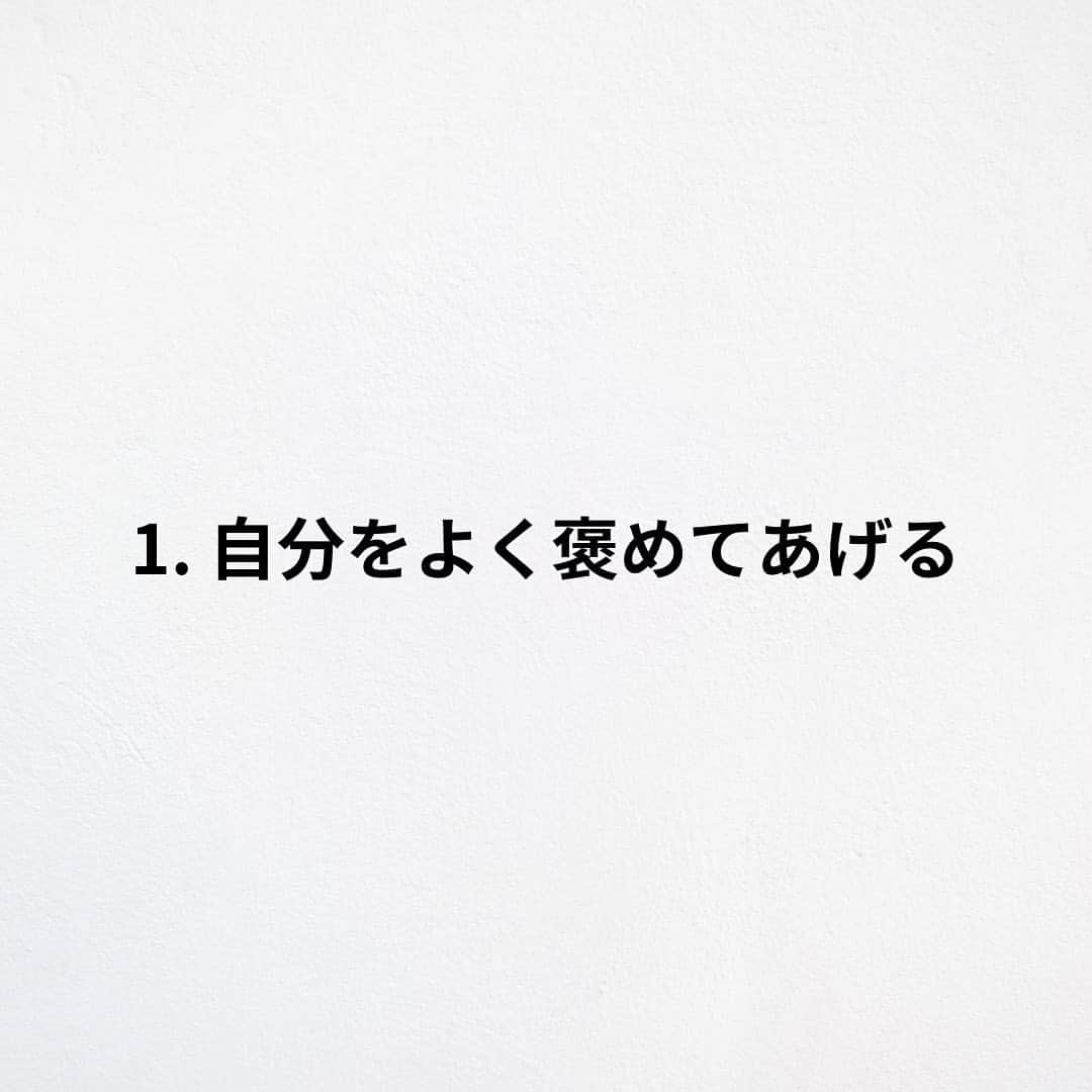 たくとさんのインスタグラム写真 - (たくとInstagram)「ご覧頂きありがとうございます🙇‍♂️  この投稿がいいなと思ったら いいね・シェア 見返したいなと思ったら 保存をよろしくお願いします😊  他の投稿も見たいと思った方は 🔻こちらからご覧ください @takuto_tishiki ____________________________  こんにちはたくとです😊  今回は、 『幸せな人が内緒でしている7つの行動』を紹介してきました。  参考になるものがあれば、 是非私生活で活かしてみてください！  #自己啓発#自己#自己成長#人生#人生を楽しむ#人生たのしんだもん勝ち#人生変えたい#生き方#生き方改革#人間関係#人間関係の悩み#考え方#心理#メンタル#心理学#メンタルルヘルス#メンタルケア#幸せになる方法#幸せになりたい#言葉の力#幸せ#名言#名言集」6月15日 18時00分 - takuto_tishiki