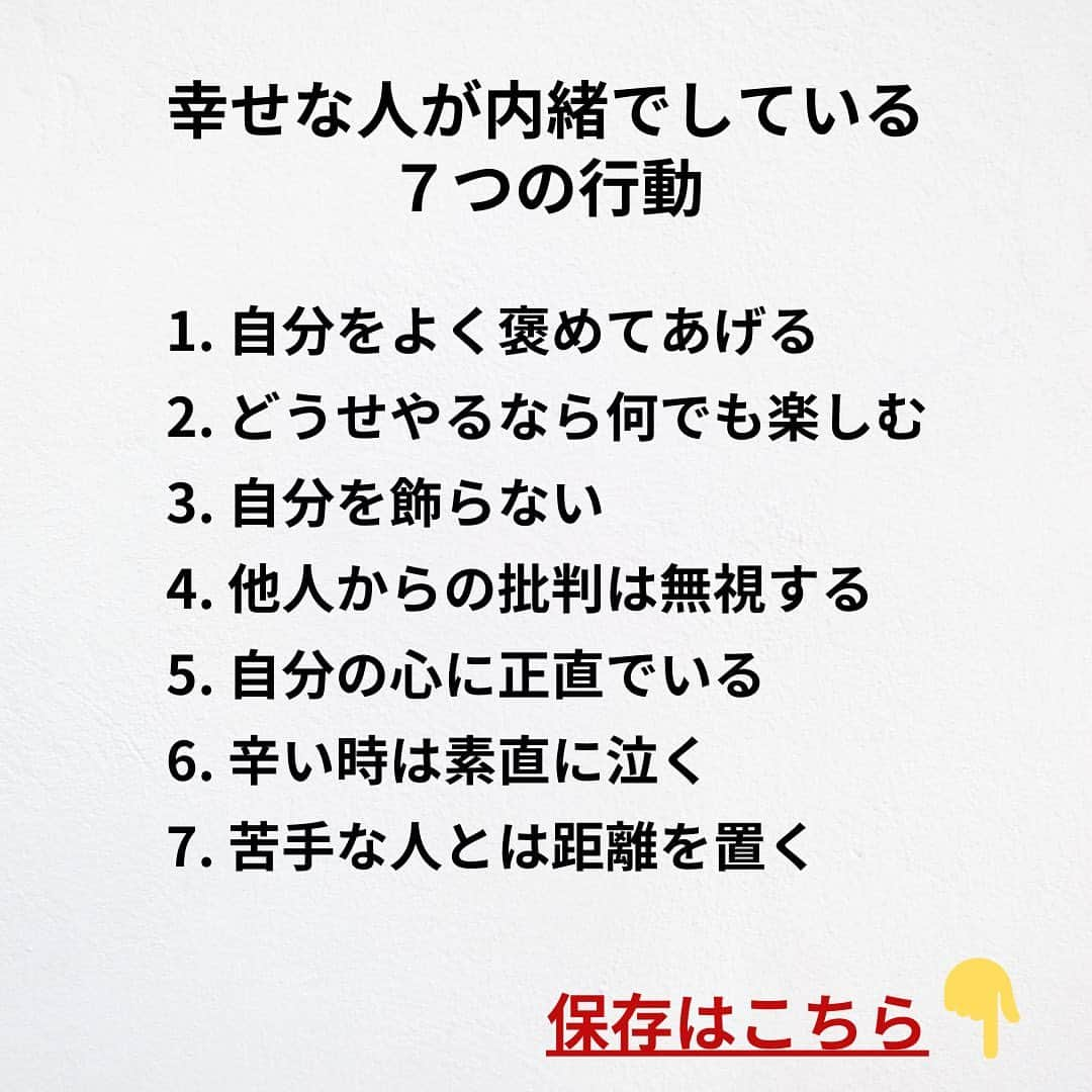 たくとさんのインスタグラム写真 - (たくとInstagram)「ご覧頂きありがとうございます🙇‍♂️  この投稿がいいなと思ったら いいね・シェア 見返したいなと思ったら 保存をよろしくお願いします😊  他の投稿も見たいと思った方は 🔻こちらからご覧ください @takuto_tishiki ____________________________  こんにちはたくとです😊  今回は、 『幸せな人が内緒でしている7つの行動』を紹介してきました。  参考になるものがあれば、 是非私生活で活かしてみてください！  #自己啓発#自己#自己成長#人生#人生を楽しむ#人生たのしんだもん勝ち#人生変えたい#生き方#生き方改革#人間関係#人間関係の悩み#考え方#心理#メンタル#心理学#メンタルルヘルス#メンタルケア#幸せになる方法#幸せになりたい#言葉の力#幸せ#名言#名言集」6月15日 18時00分 - takuto_tishiki