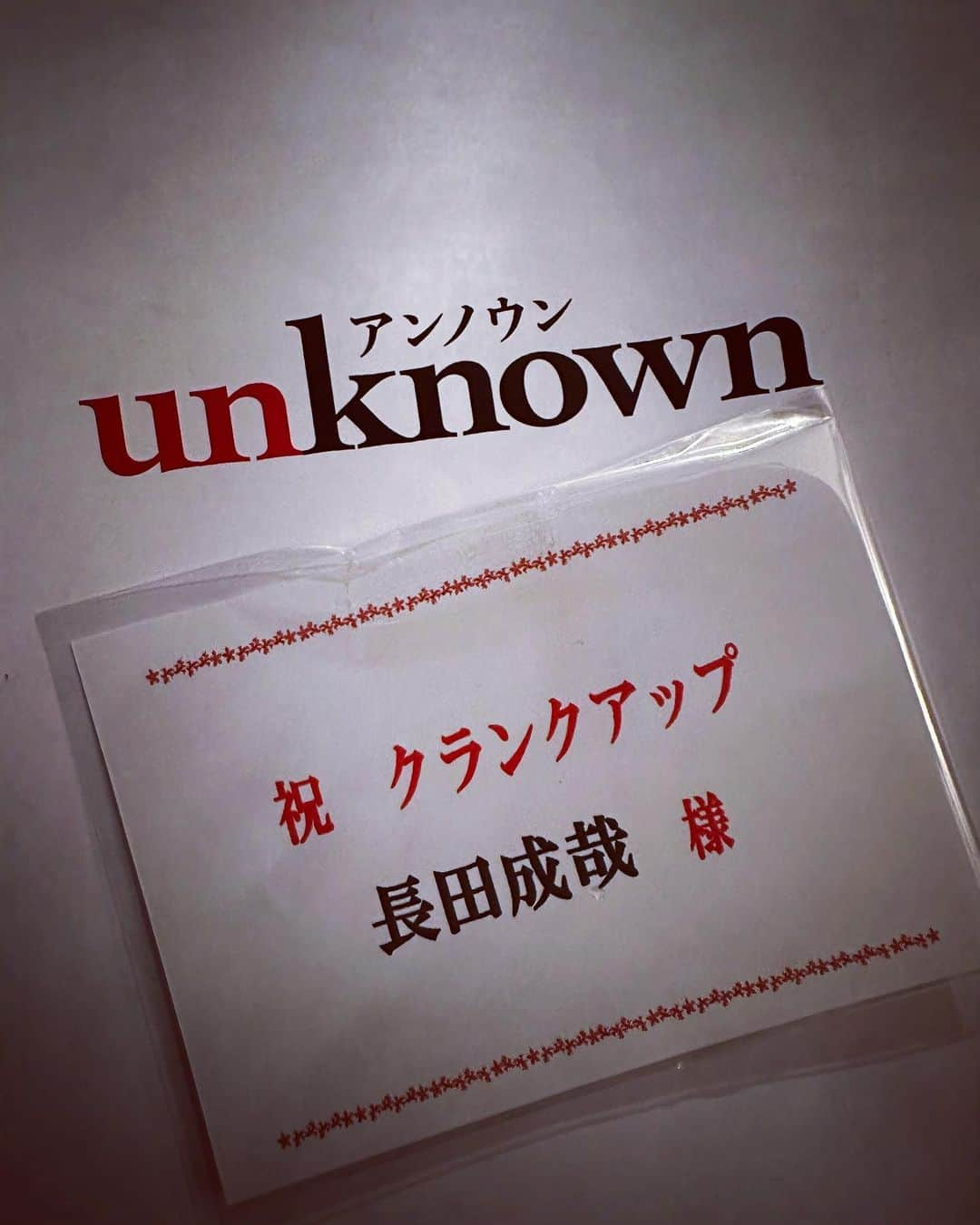 長田成哉のインスタグラム：「さて。今夜 フィナーレです。  「不思議な現場」と言いますか ここまで「生まれたもの」を 撮影する現場も珍しいなと。  割としっかり準備をして事が挑む事が多いオサダですが セット初日の撮影終わりに  「この組はキャラクターで存在することを最優先に考えて良い現場だ、芝居をするな」と圭さんにアドバイス頂きまして。  まぁどの現場も基本的にはそうなんですが、このチームは特にそれがデフォルトじゃないと あまりにも「猛獣」が多過ぎて 圧倒されましたね。 兄貴が言ってる意味が スッと入りました。笑  全然台本に無い芝居が目の前で 始まったりして。  マジで全然関係ない芝居ね。笑  ただ、割とすぐにそのスタイルでも居心地が良くなってきたり。  何も考えずに「どんぞこ」に 立てるようになってた時は、自分が今までやってきた 「現場でのスタンス」とは 違った、とにかく不思議な 体験をさせて頂けたドラマでした。  感謝。  急転直下の最終話。  お見逃しなく！  #unknown #果たして真相は #聖夜 #アヒル #ニヒル」