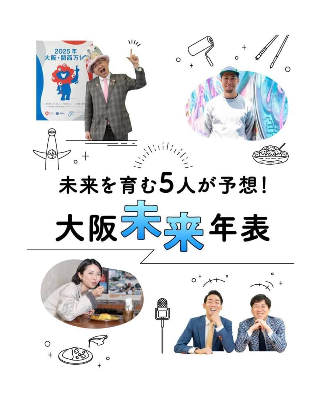 旅色さんのインスタグラム写真 - (旅色Instagram)「【月刊旅色2023年6月号】大阪未来年表🌌 - - - - - - - - - - - - - - - - - 2025年4月に開催を予定している大阪・関西万博に向けて進化をし続ける大阪！今回はそんな大阪のいまとこれからについて、注目の5人にインタビュー🎤✨  大阪がアジアNo.1の都市になり、 新喜劇の座員がロボになる未来は近い...... かも！？🤖✨🫣  ・  📚『月刊旅色2023年6月号』 旅色Instagramトップのリンク or ストーリーのハイライトからご覧いただけます▶︎▷▶︎ @tabiiro  ・ - - - - - - - - - - - - - - - - - #月刊旅色 #旅色 #国内旅行好き #大阪 #大阪旅 #大阪観光 #大阪巡り #女子旅 #大阪日帰り #大阪旅行 #大阪万博 #大阪関西万博 #新喜劇 #ネイビーズアフロ #大阪アート #大阪スパイスカレー #japanguide #osaka #osakaguide #osakacurry」6月13日 12時00分 - tabiiro