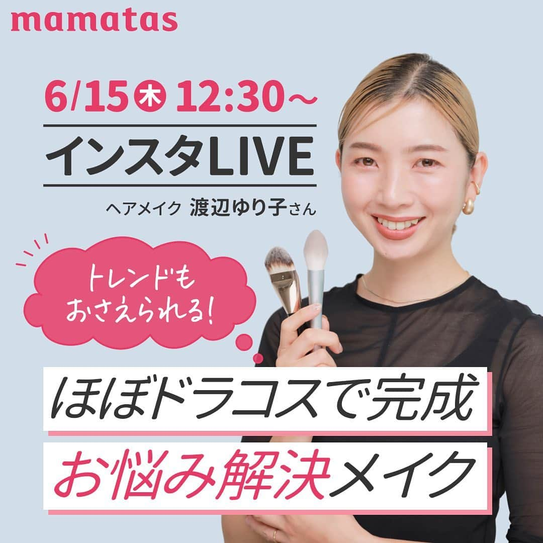 mama＋（ママタス）のインスタグラム：「6/15（木）12:30〜インスタLIVE 　トレンドもおさえられる！「ほぼドラコスで完成お悩み解決メイク💄」  ママタスのメイクライブでお馴染みのヘアメイク渡辺ゆり子さん @yuricosmake （@knowwho_beauty)が 今回はママタススタッフのお悩みを解決しながらフルメイク！ ほぼドラコスで完成するからすぐ真似できちゃうかも？  . #育児#スマイル育児#育児日記#子育て#子育てぐらむ#ママ#新米ママ#ワーママ#ママ友#暮らし#ママタス#ママをもっと自由に#令和ママ#令和育児#令和家事#インスタライブ#メイクライブ#メイク#コスメ#ドラコス#悩み解決#メイク紹介#コスメ#おすすめコスメ」