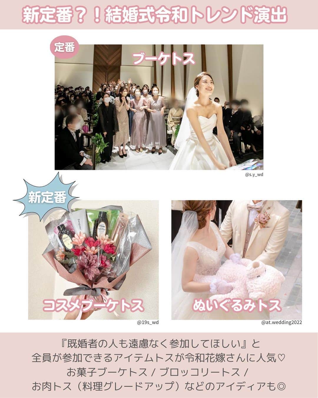 プレ花嫁の結婚式準備アプリ♡ -ウェディングニュースさんのインスタグラム写真 - (プレ花嫁の結婚式準備アプリ♡ -ウェディングニュースInstagram)「令和新トレンド❤️結婚式演出💒✨ ………………………………………………………………… 結婚式準備を楽しく♡ 役立つ情報、トレンドを毎日配信中𓂃 𓈒𓏸  マナー・段取り・お金のことはアプリでチェック🤍 【 @weddingnews_editor 】の プロフィールURLからダウンロードしてね🕊💕 …………………………………………………………………  編集部のrinです🌼*･ﾟ  結婚式の定番演出はもちろん、 その定番演出から派生した  最新の #結婚式演出 を 編集部でまとめました🕊  気になる演出をピックアップして 結婚式のイメージを膨らませましょう✨  ぜひチェックしてみてくださいね🔖  photo by  カバー @wd____m さん  2枚目 @s.y_wd さん @19s_wd さん @at.wedding2022 さん  3枚目 @19s_wd さん @maaaru__wd さん @aichi_wedding さん  4枚目 @yakisoba_wd さん @___shan89 さん @ask___style さん @ayahirowd さん @w.yuaya さん  5枚目 @hime__wedding さん @y222_wd さん @wd____m さん  6枚目 @okmm.wd さん @ty___24k.wd さん @0319_wedding さん  Thank you𓂃 𓈒𓏸  ………………………………… 🕊【毎日100記事更新❤️アプリ最新情報】🕊 …………………………………  本日新着のオススメ記事をご紹介します✨  ①ウェルカムスペースにも新居にも♡写真をおしゃれに飾るアイデア30選《テーマ・装飾》 ②その準備ストップ！【時期別】式場が準備してくれること＆2人が準備すること《お金・段取り》 ③おしゃれでお得な《プチギフト》！相場や100円以下の激安ギフトまとめ♡《演出》  ※《》は記事のあるカテゴリー名❤️ などなど、その他にも役立つ記事を配信中💕アプリダウンロードがまだお済みでない方は是非 @weddingnews_editor のURLからダウンロードしてみてくださいね💕  ＼📷投稿お待ちしています／  花嫁はもちろん、業者さんも大歓迎✨ アナタのお写真や動画をご紹介してもOKという方は、ぜひ #ウェディングニュース に投稿してください💕 他のSNSでも掲載させていただく可能性がございます𓅪  ……………………………………………… 🌷 #ウェディングニュース って？🌷 ……………………………………………… ⁡ ⁡ 花嫁のリアルな”声”から生まれた花嫁支持率No1✨スマホアプリです📱準備に役立つ情報を発信しています💐 アプリはプロフィールのURLからダウンロードしてね🕊 ⁡ 業界フォロワー数No.1✨総合アカウント @weddingnews_editor  花嫁のためのお勉強アカウント @weddingnews_dandori  ⁡ ⁡ナチュラルウェディングをご紹介 @weddingnews_natural  花嫁さんから式場探し @weddingnews_brides  花嫁のためのドレスカタログ ＠dress_weddingnews.jp ⁡ 他の公式アカウントも是非チェックしてみてね💕 ⁡ ⁡ #結婚式準備 #ウェディング #花嫁 #ウエディング #プレ花嫁 #結婚式 #結#披露宴演出 #フラワーシャワー #ブーケトス #ウェディングケーキ #ファーストバイト #プロポーズ #婚約 #ウェディングレポ #ケーキレポ #結婚式当日」6月13日 12時08分 - weddingnews_editor