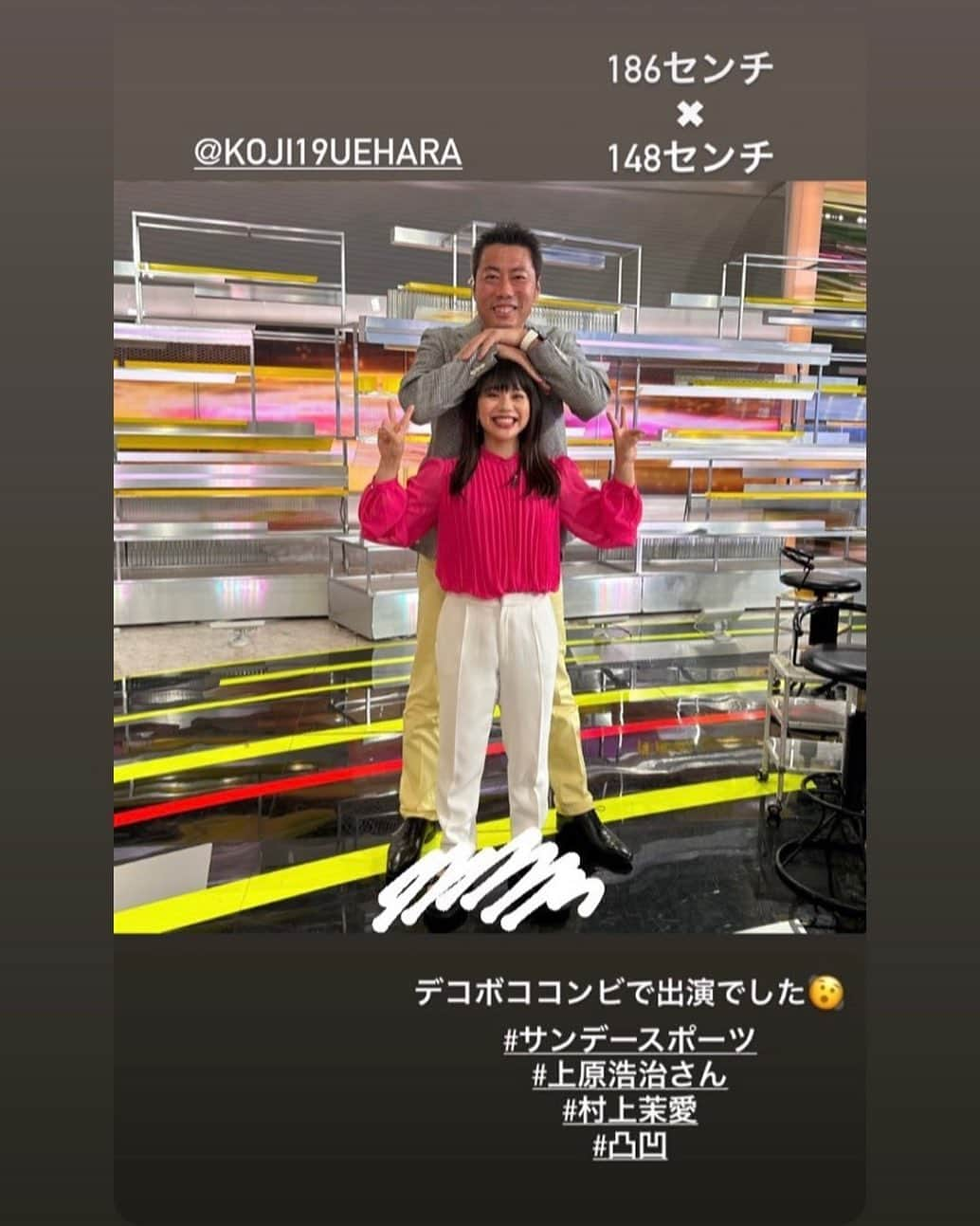 上原浩治さんのインスタグラム写真 - (上原浩治Instagram)「🤣🤣  NHK、サンデースポーツより☺️  #村上茉愛 さん　#NHK  #サンデースポーツ　#身長差　#🤣　#😂  @koji19ueharaのフォローをお願いします  #上原浩治の雑談魂の登録を   http://www.koji-uehara.netにコメントを」6月13日 12時10分 - koji19uehara