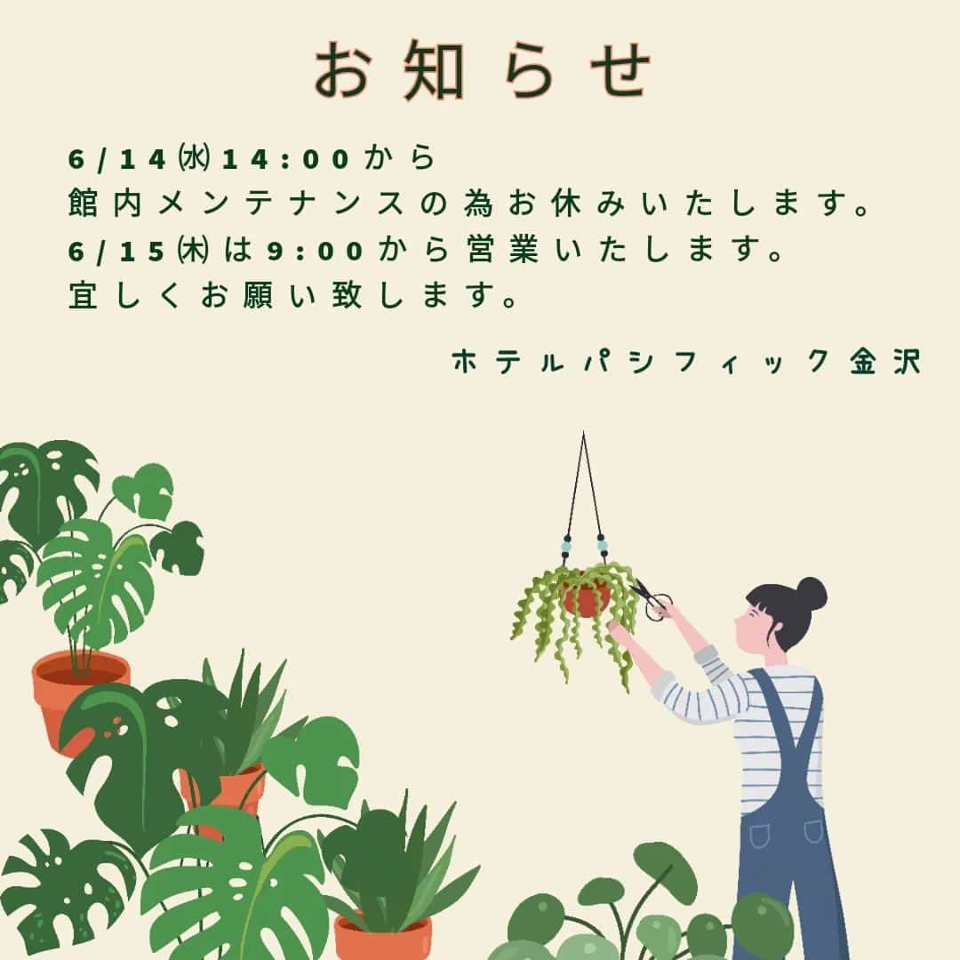 ホテルパシフィック金沢のインスタグラム：「【お知らせ】 明日14㈬14:00から館内メンテナンスの為お休みいたします。 明後日15㈭は9:00から営業いたします。 宜しくお願い致します。  We will be closed from 14:00 on 6/14 due to maintenance in the building. We will be open from 9:00 on June 15th.  Thank you.」