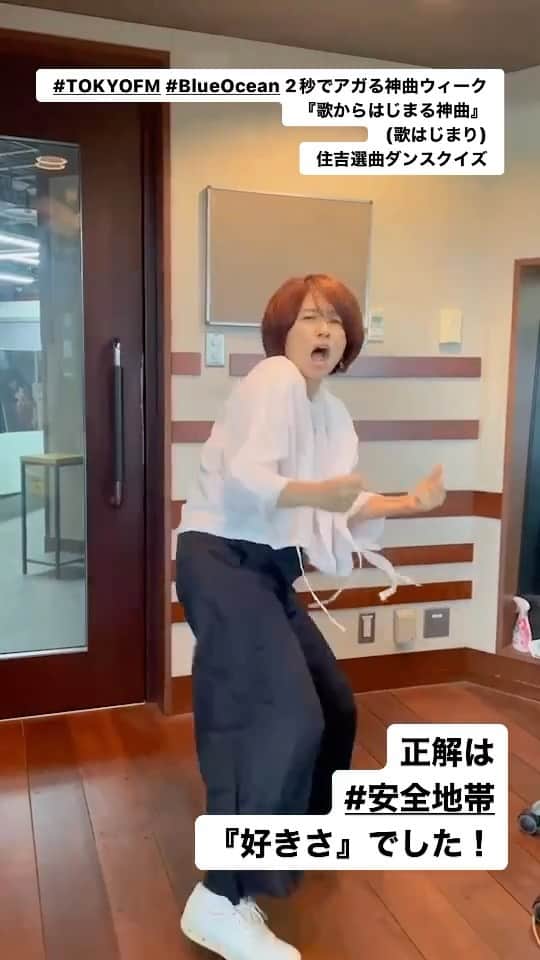 住吉美紀のインスタグラム：「#TOKYOFM #BlueOcean  2秒でアガる神曲ウィーク #歌からはじまる神曲 (歌はじまりの曲) 住吉選曲ダンスクイズ  正解は　#安全地帯『好きさ』でした！」