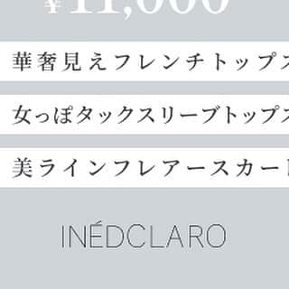 clearimpression_officialのインスタグラム：「• INED CLARO   好きな色と型が選べるトップス＆ボトム  3点 ¥11,000！！  ご購入方法はプロフィールのリンクツリーから ストーリーからもご覧いただけます  毎日のお仕事や休日のお出かけなど、 忙しい毎日を送るあなたに・・・ スペシャルな『3 ITEM SET』を作りました。 カジュアルにもキレイ目にも着回せて、 自分だけの組み合わせを選んで楽しめる “時短大人コーデ”をご提案します。  ・華奢見えフレンチトップス ・美ラインフレアースカート ・女っぽタックスリーブトップス  #inedclaro #イネドクラロ #３点セット #セット企画 #３点で￥11,000 #オフィスカジュアル #オフィススタイル #休日コーデ #大人女子 #カットソー #スカート #flandreonlinestore」